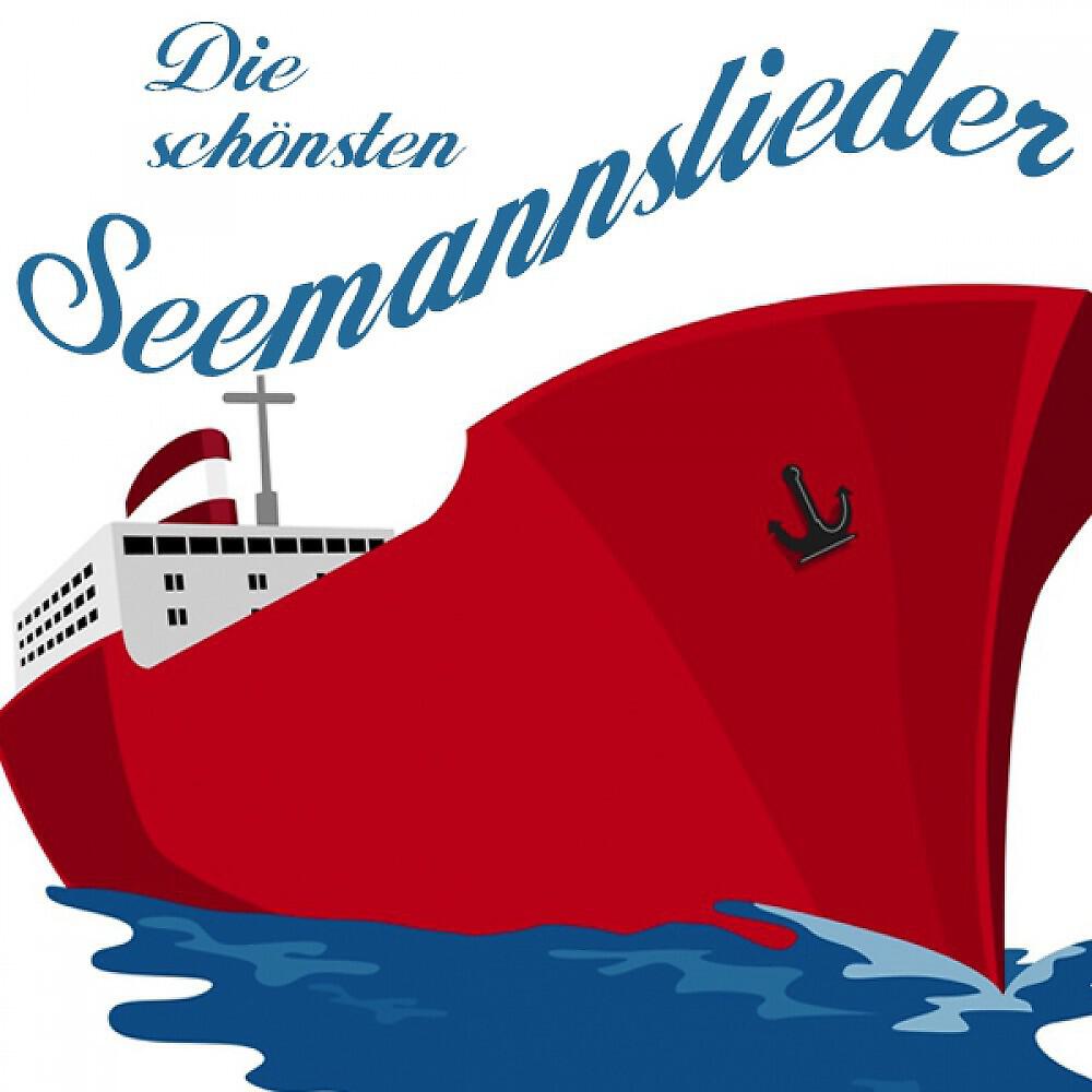 Трек Seemannspotpourri - Shenandoah - Yellow Rose Of Texas - O, Susannah - Old McDonald