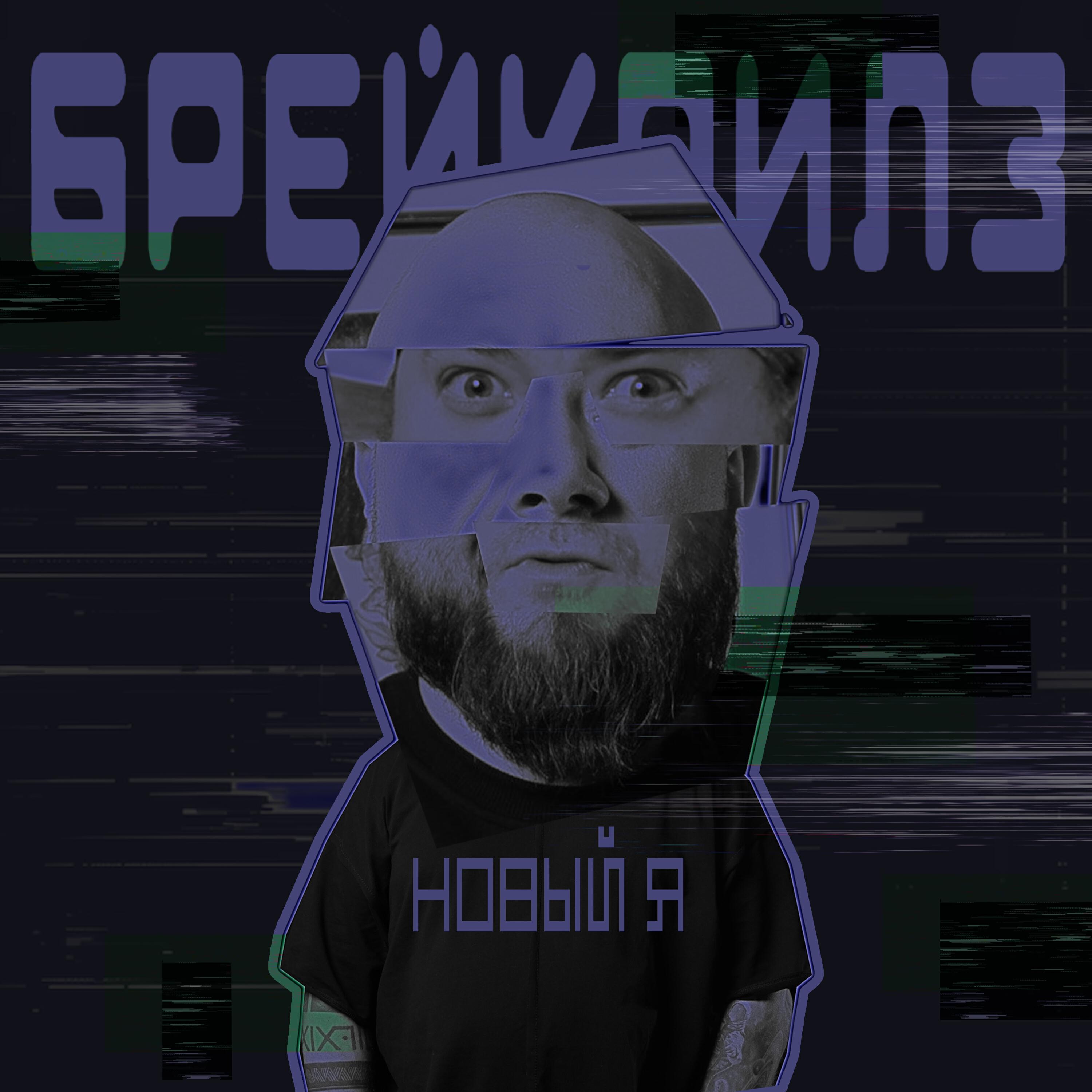 Релиз Новый я