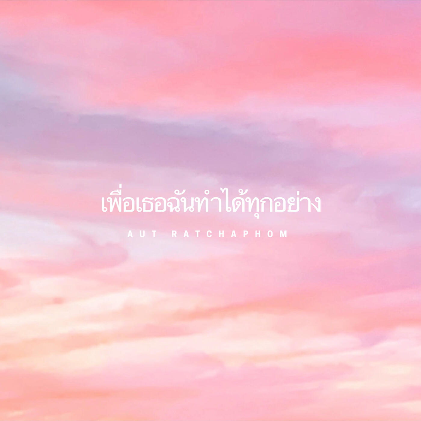 Релиз เพื่อเธอฉันทำได้ทุกอย่าง