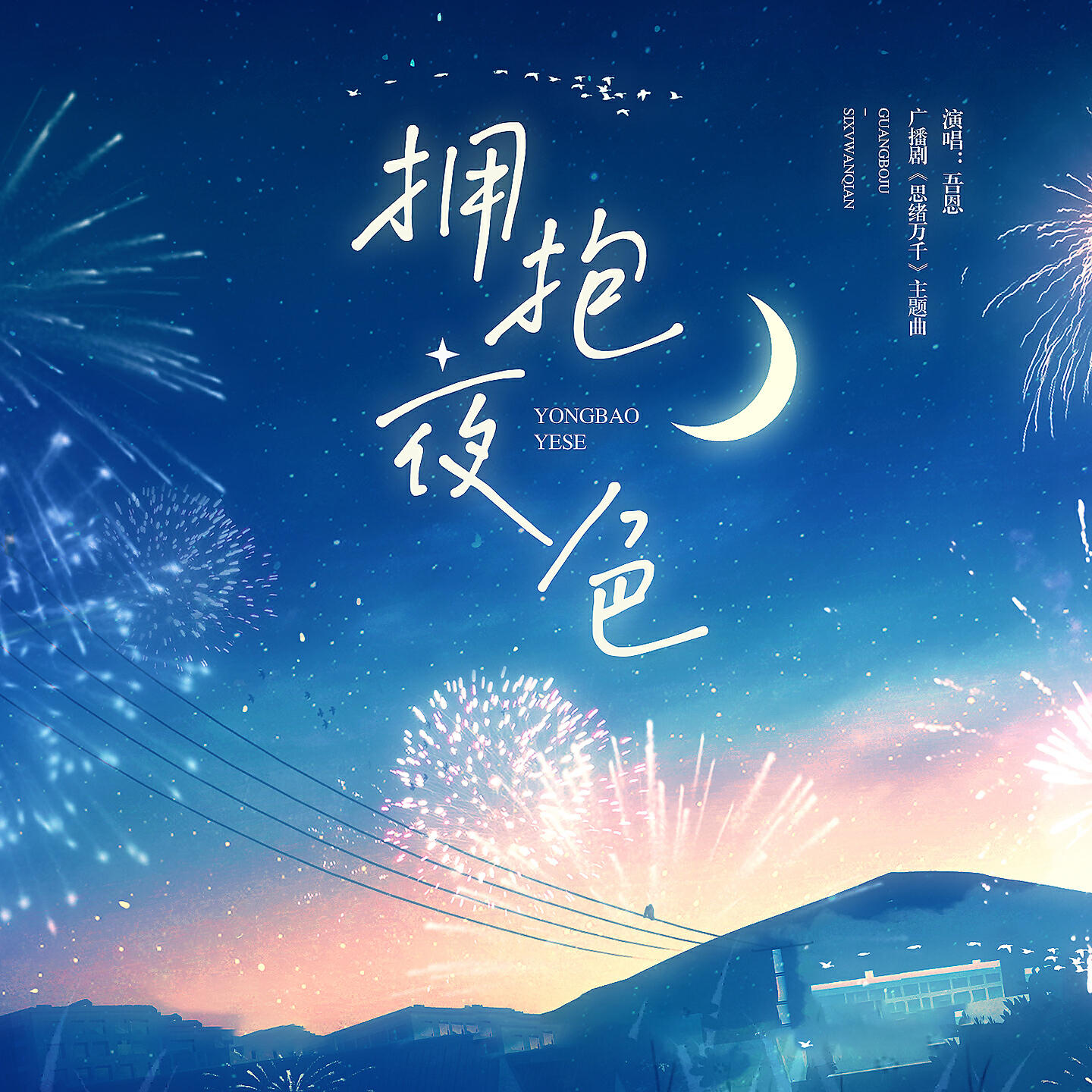 Релиз 拥抱夜色