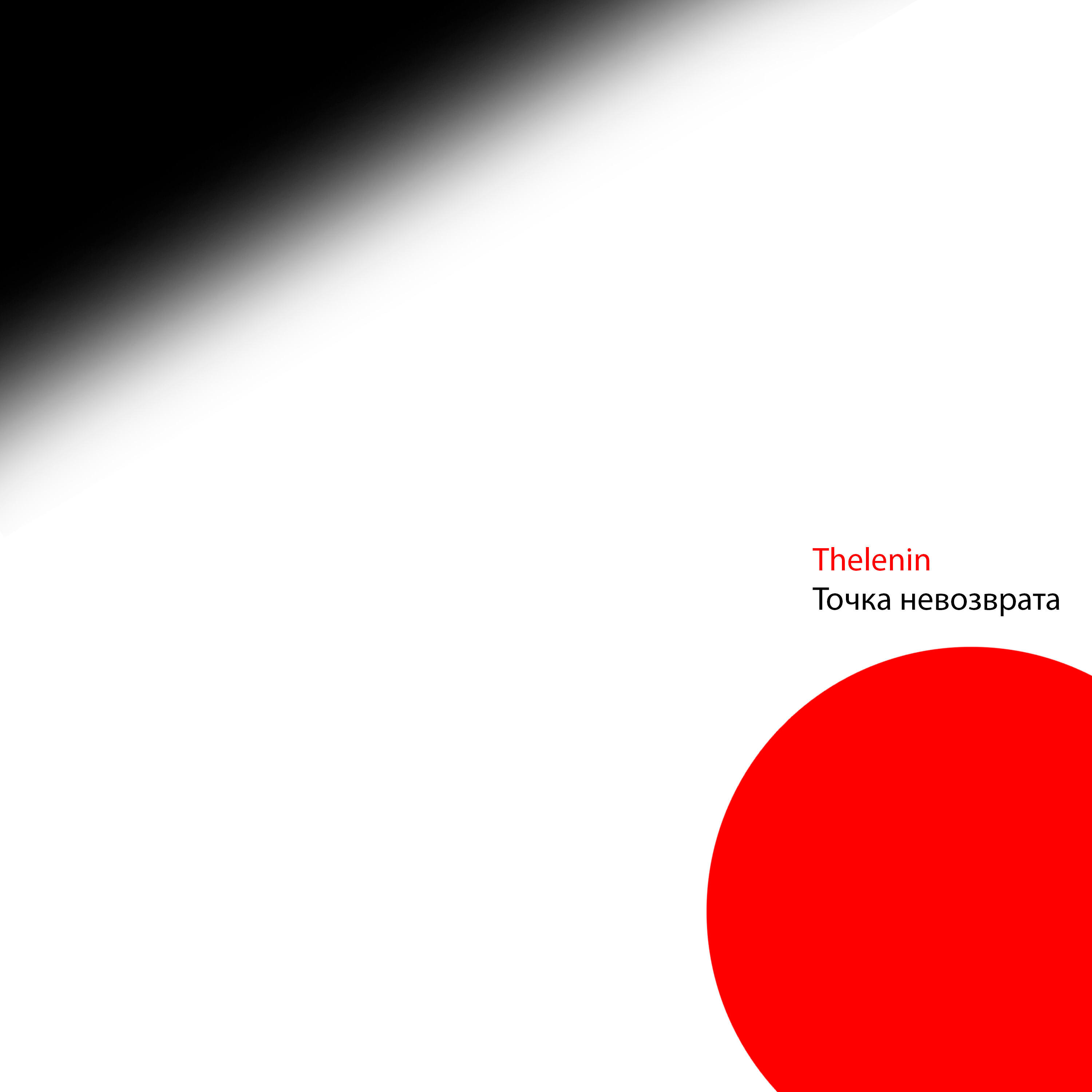 Релиз Точка невозврата