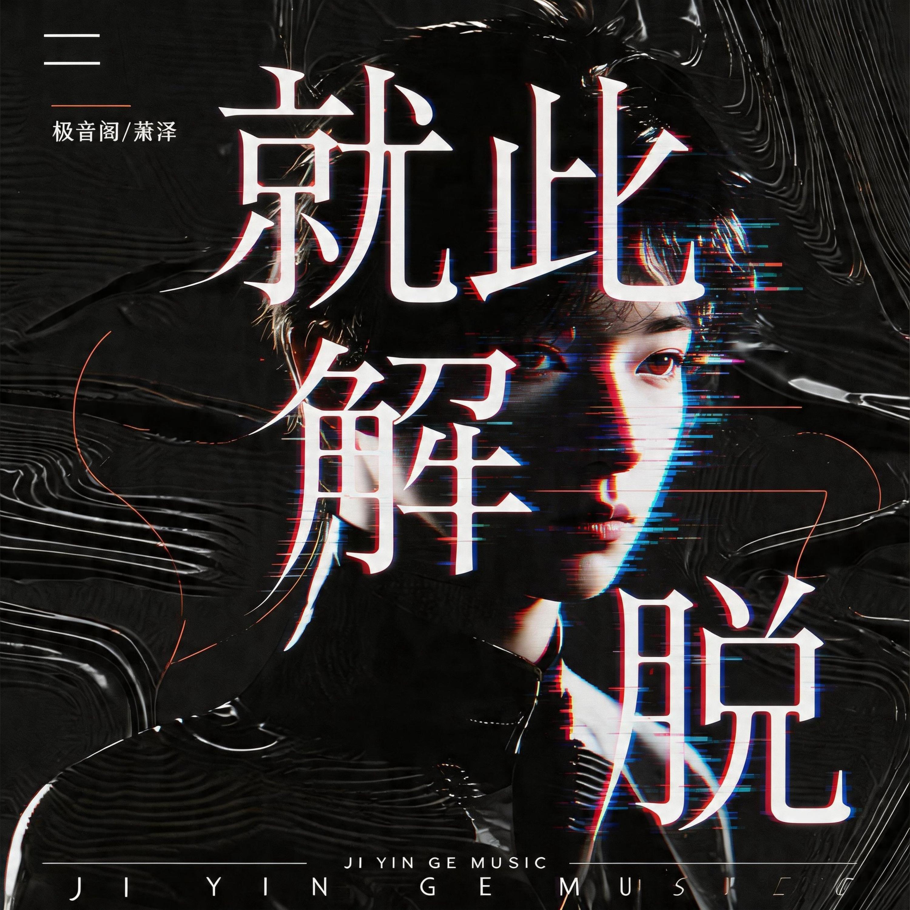 Релиз 就此解脱