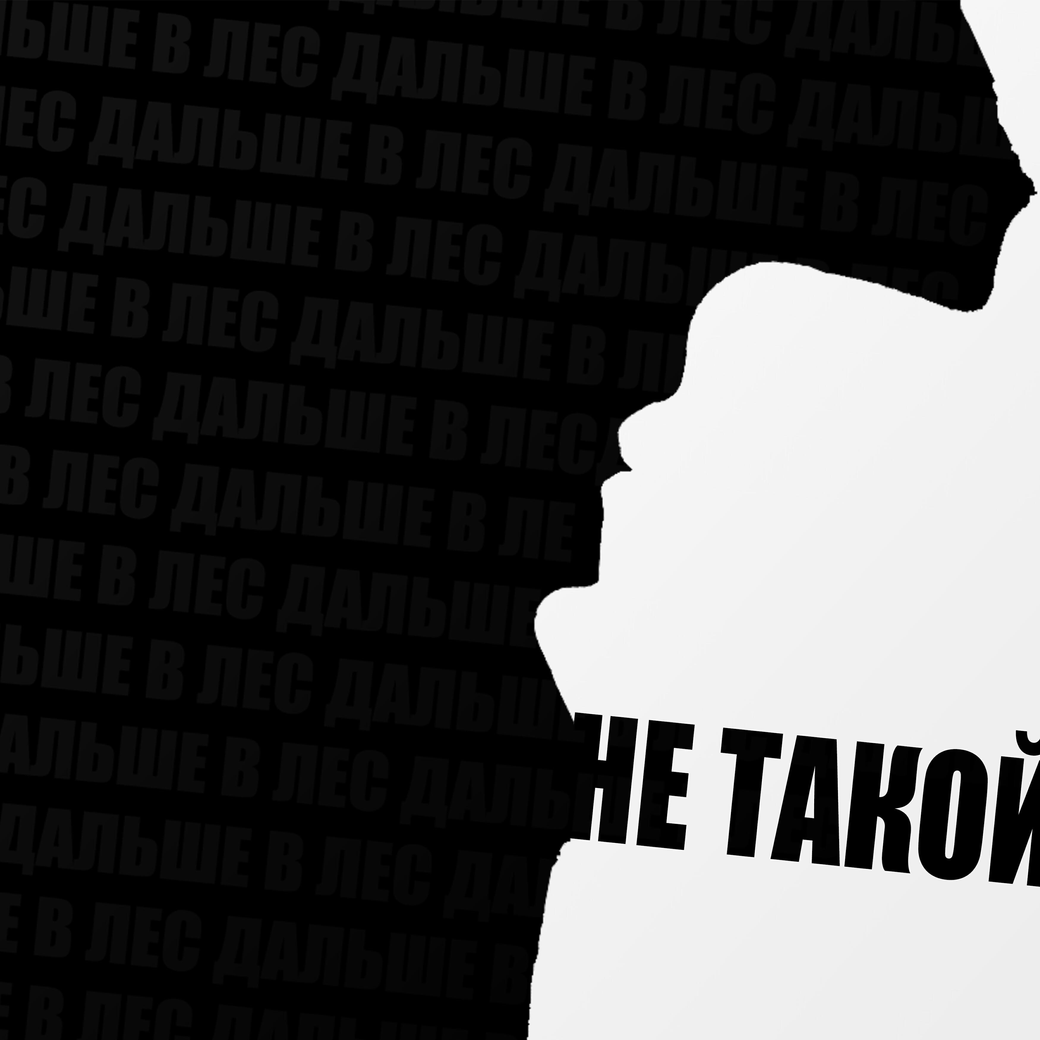 Релиз Не такой