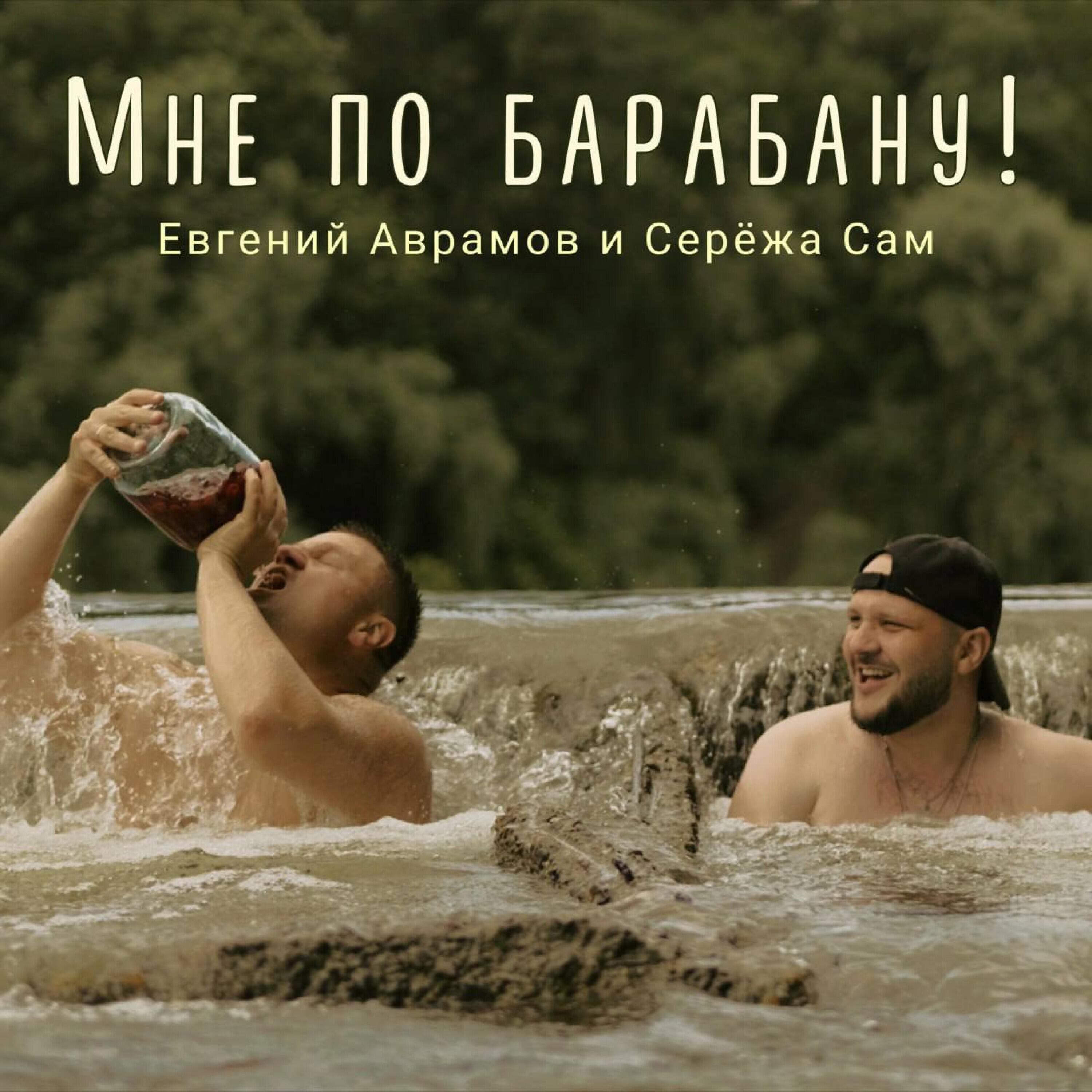 Релиз Мне по барабану