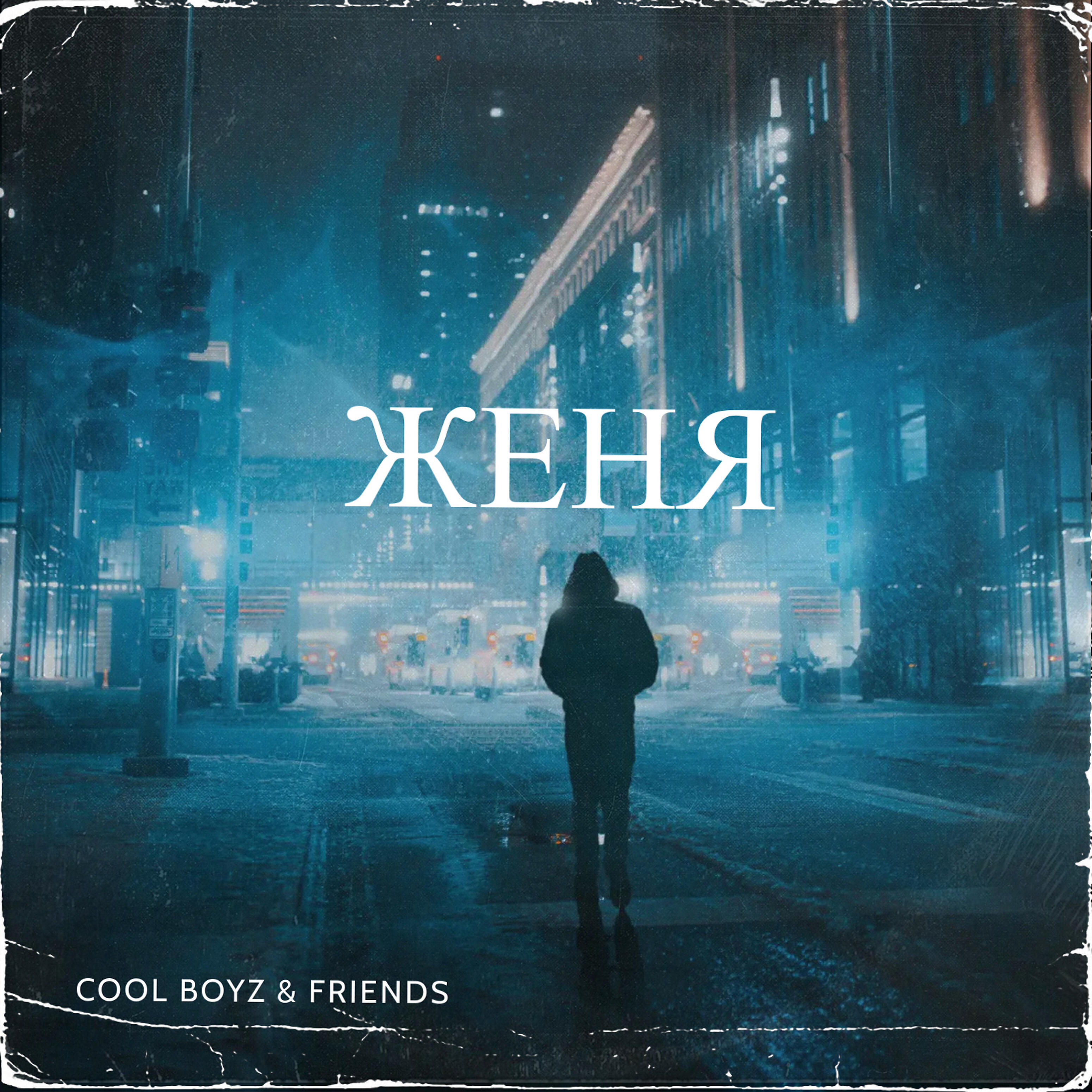 Релиз Женя