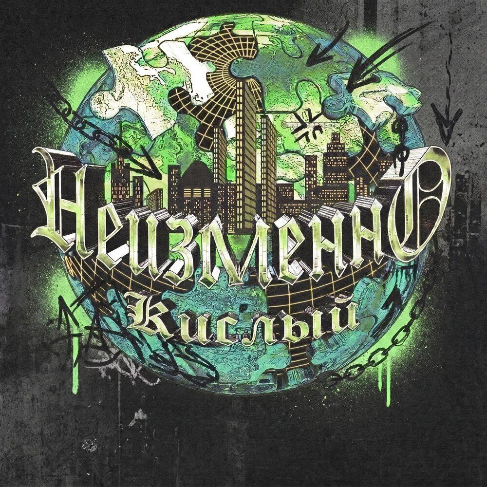 Релиз Неизменно