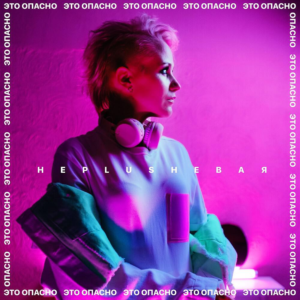 Релиз Это опасно