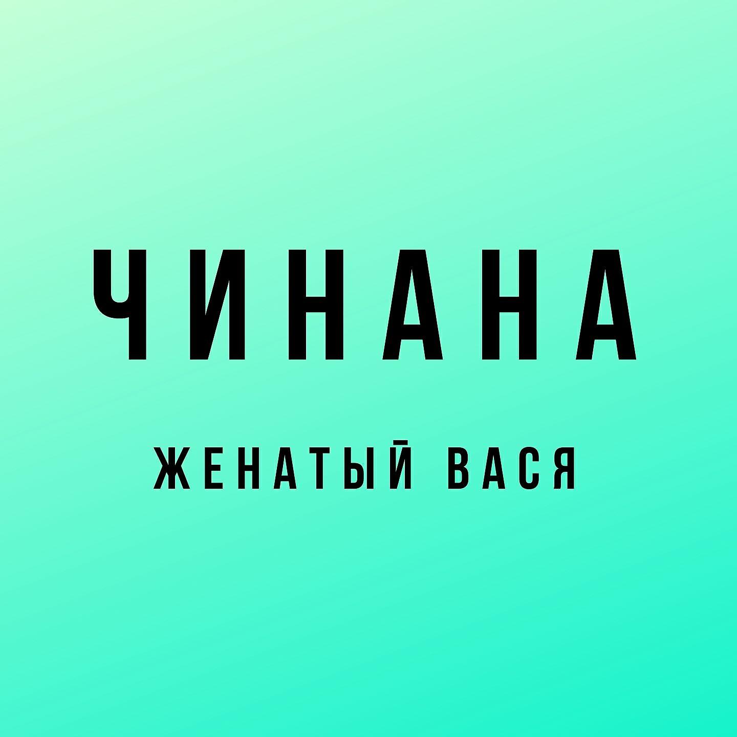 Скачать песню Чинана, К.Г.Б., Аноха Гальянский - Час дуем бесплатно в MP3 для Android и iOS