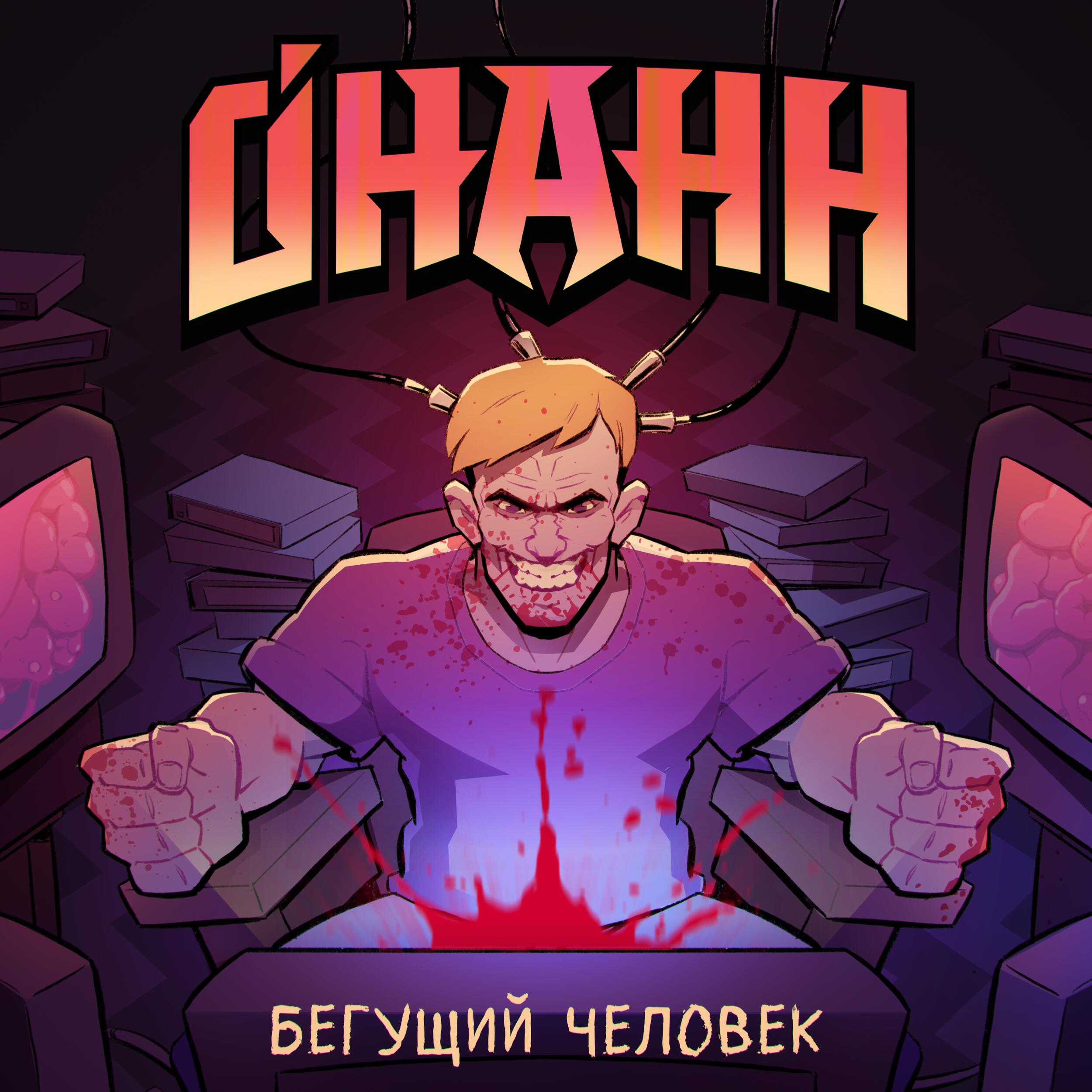 Релиз Бегущий человек