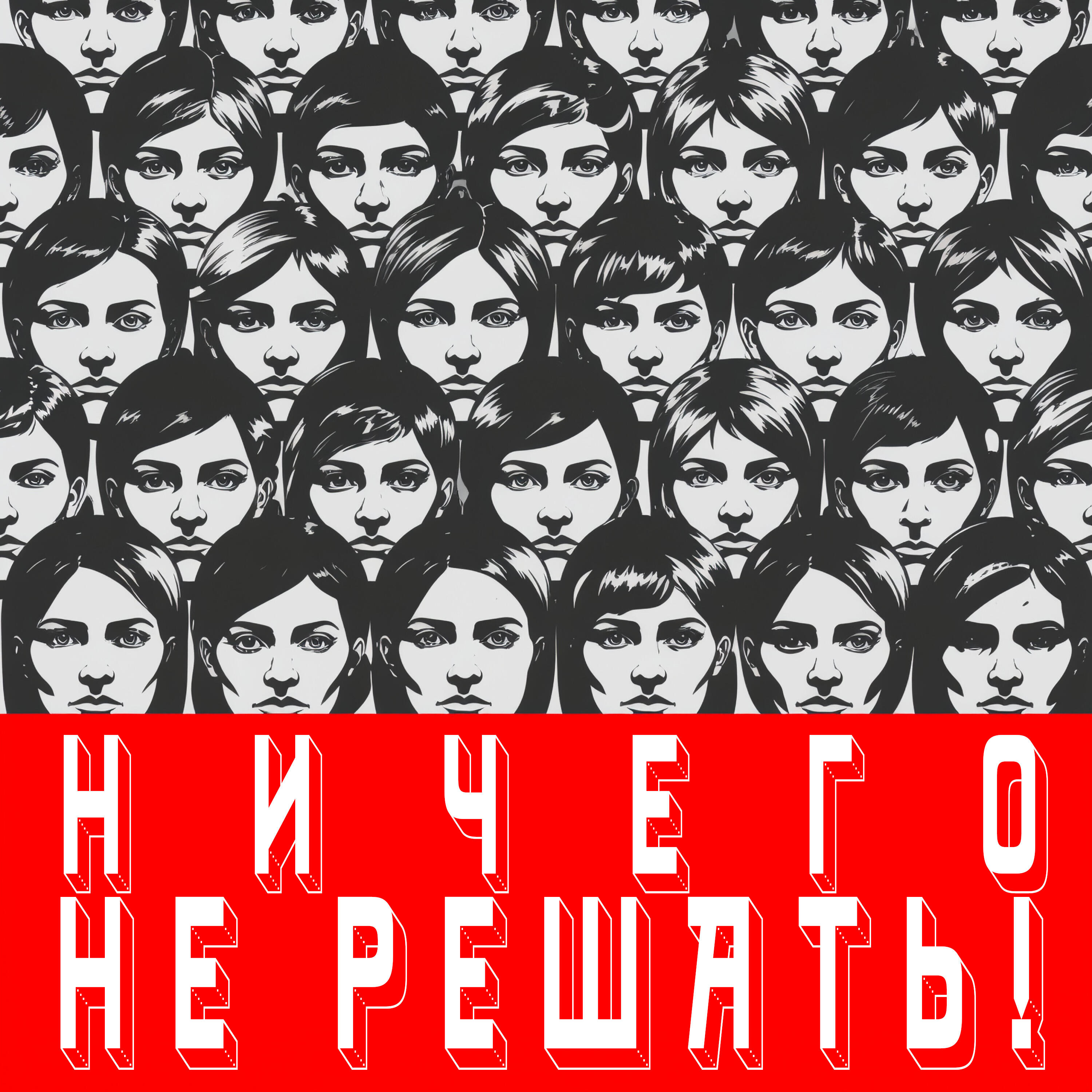 Релиз НИЧЕГО НЕ РЕШАТЬ!