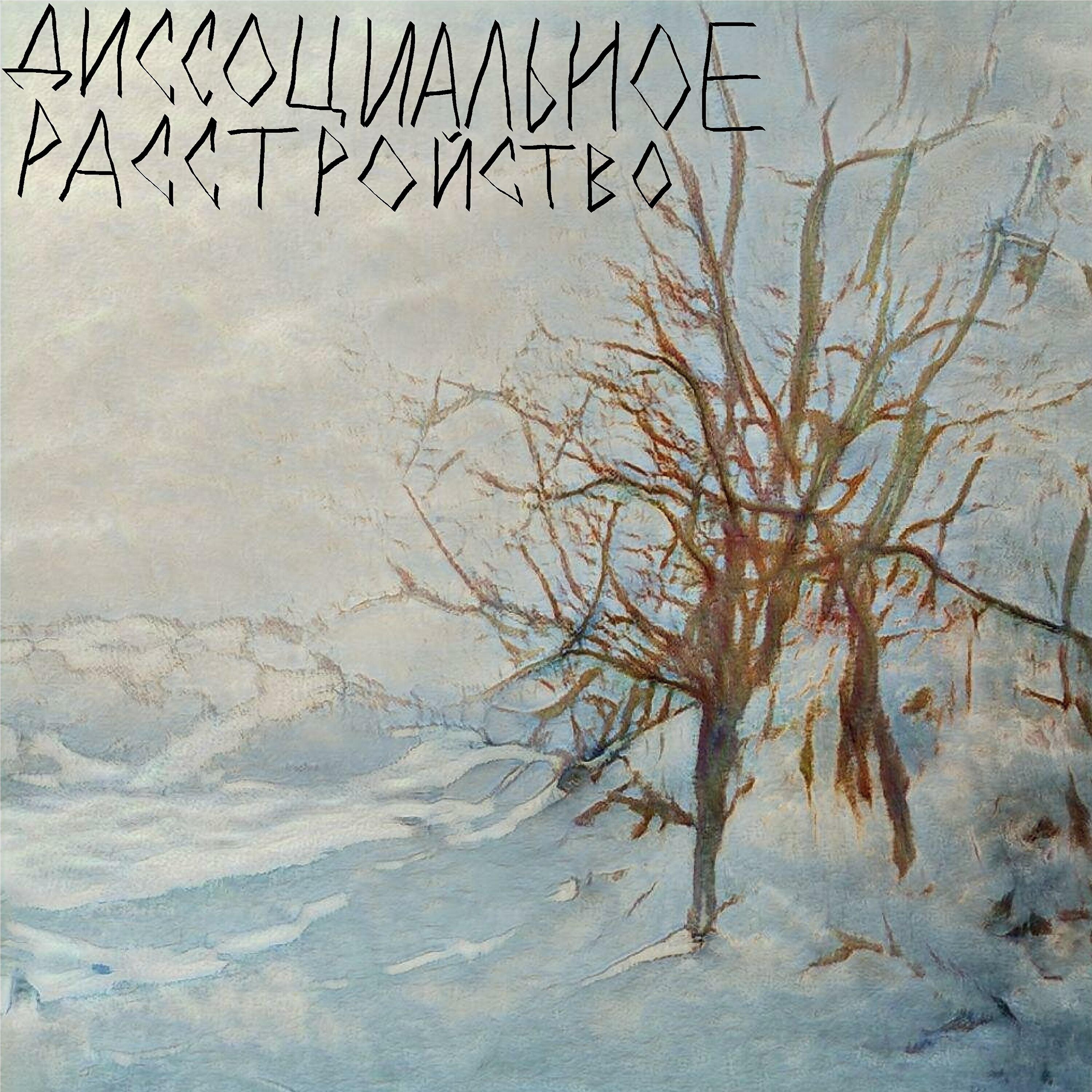 Диссоциальное расстройство