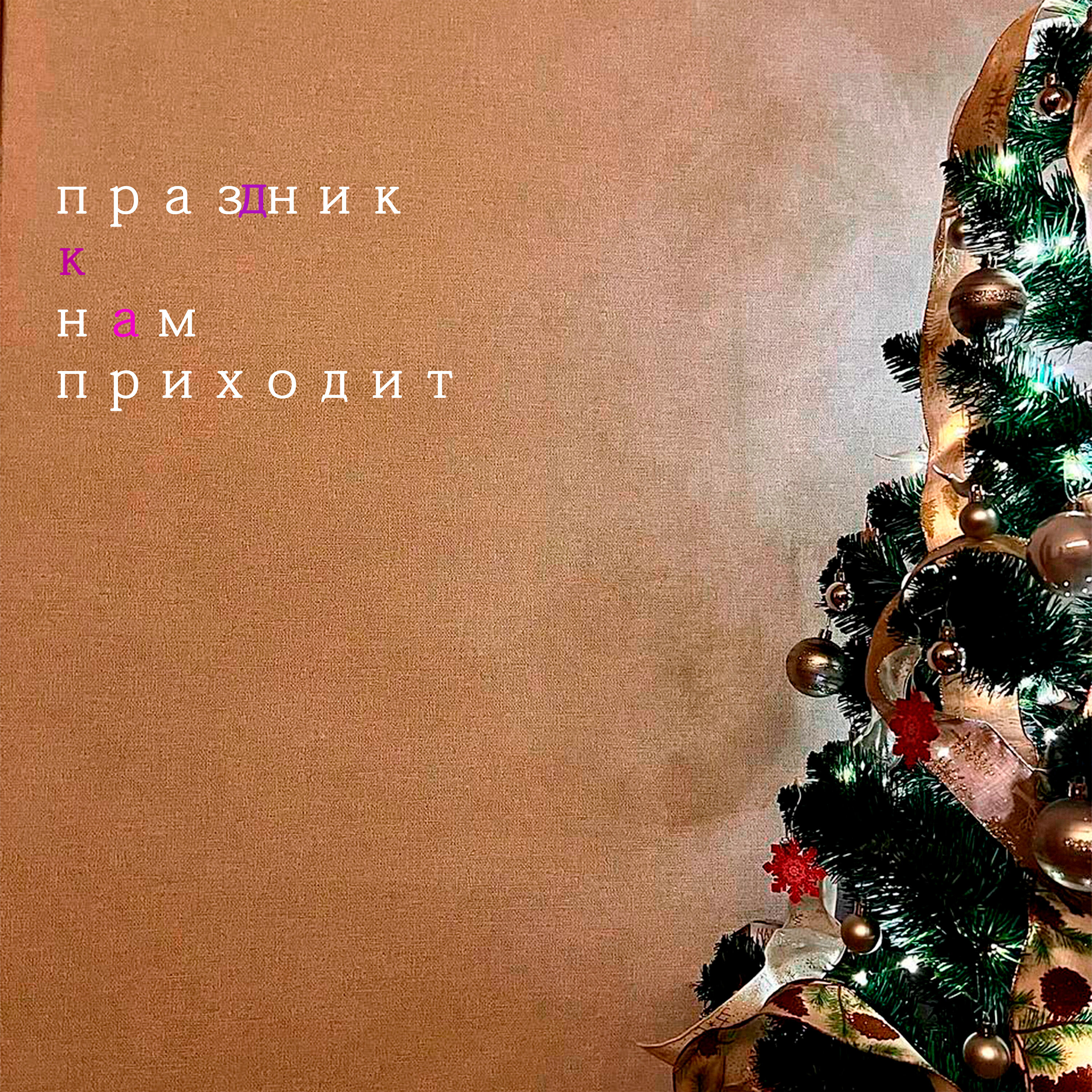 Релиз Праздник к нам приходит