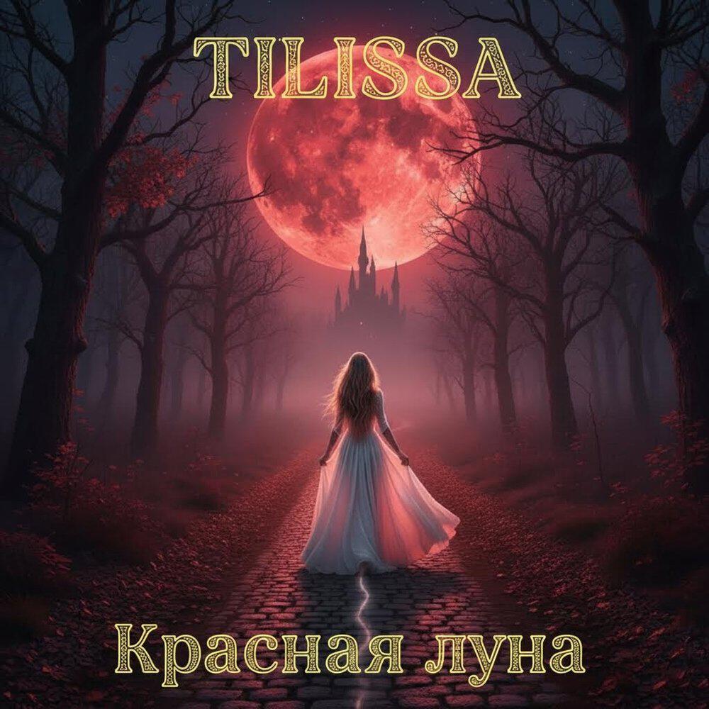 Релиз Красная луна