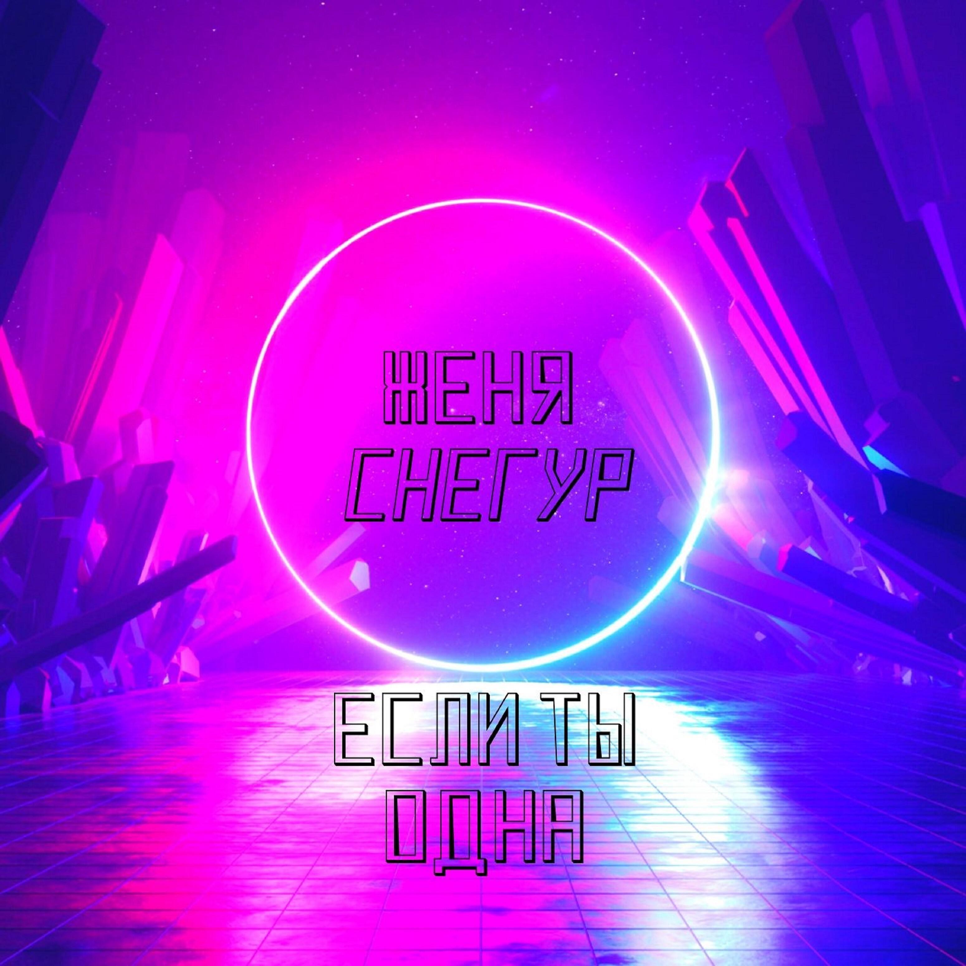 Скачать песню Женя Снегур - Если ты одна бесплатно в MP3 для Android и iOS