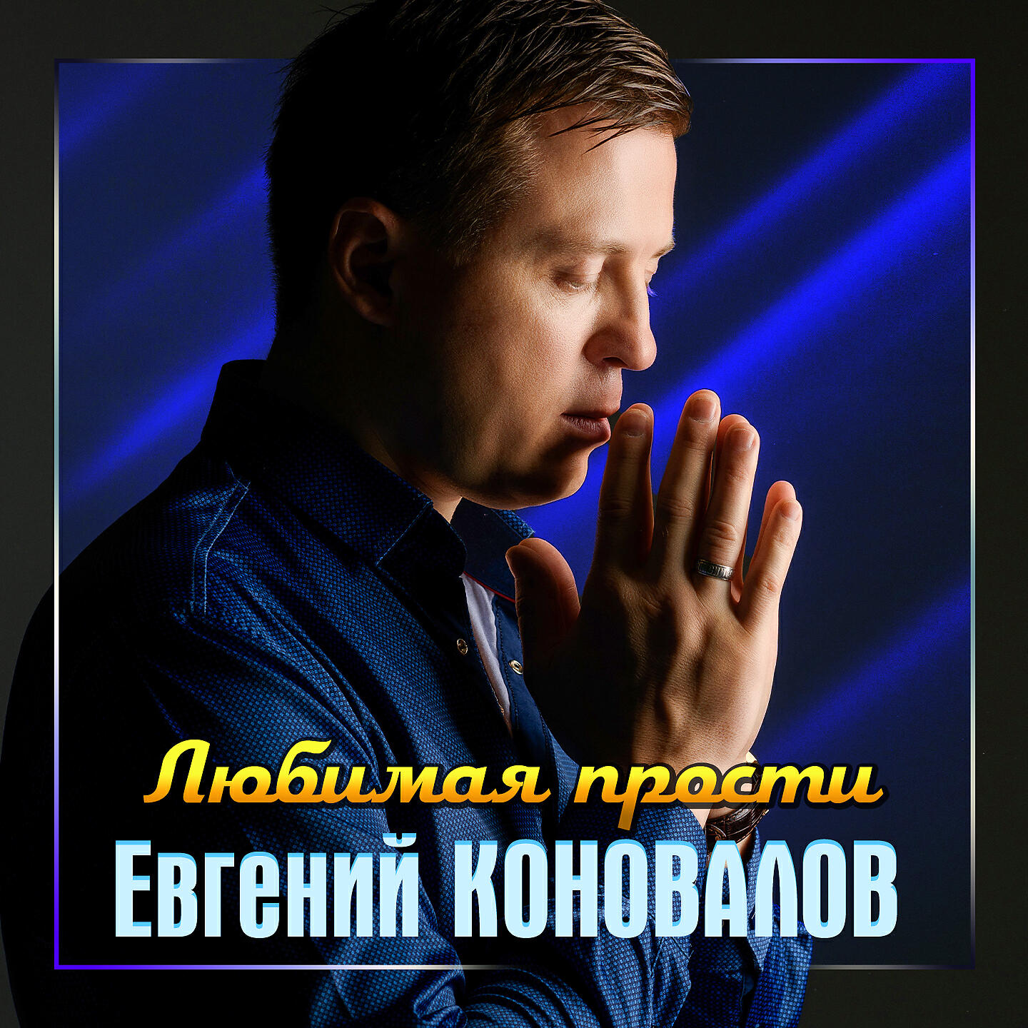 Релиз Любимая, прости