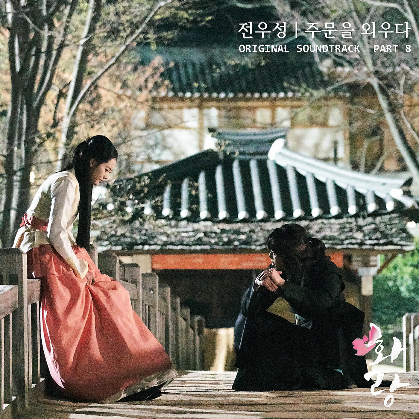 Релиз HWARANG, Pt. 8 (Music from the Original TV Series)