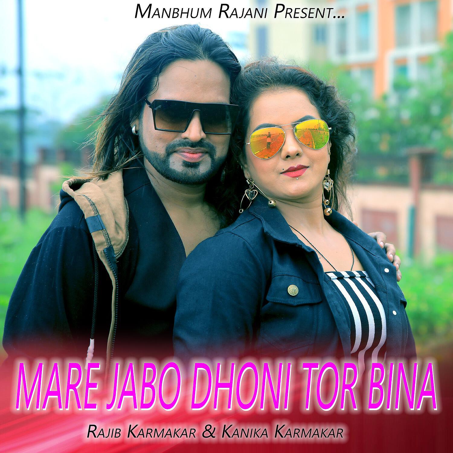 Релиз Mare Jabo Dhoni Tor Bina