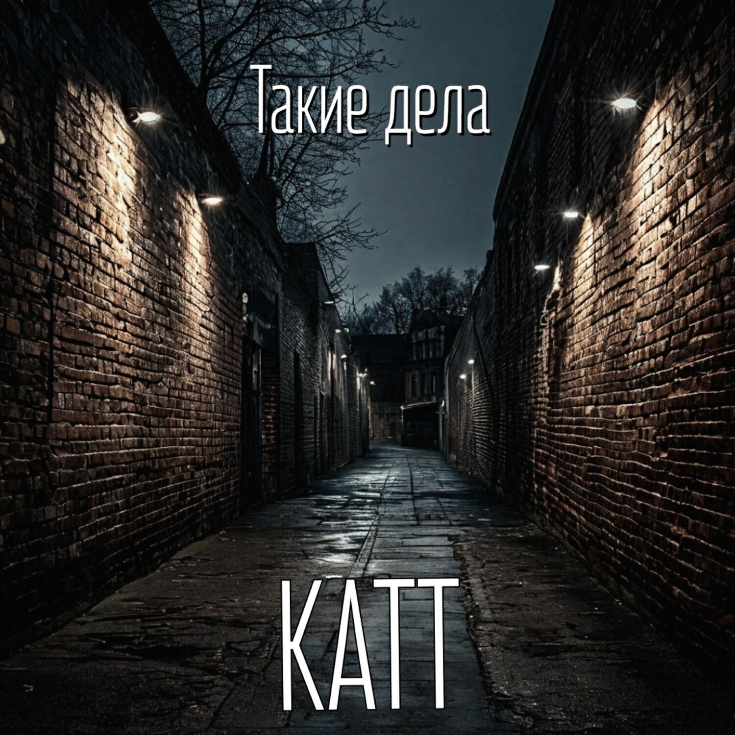 Релиз Такие дела