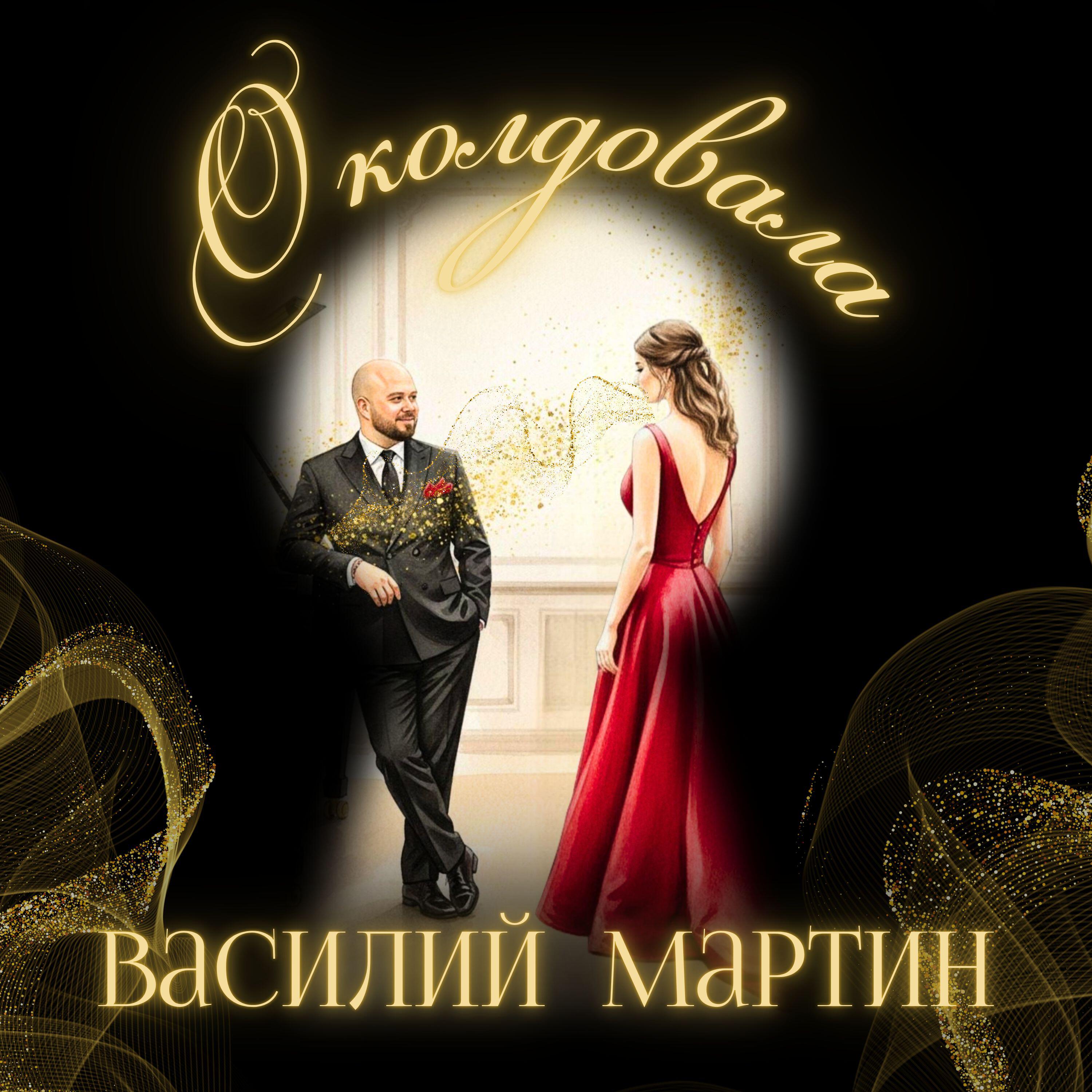 Релиз Околдовала