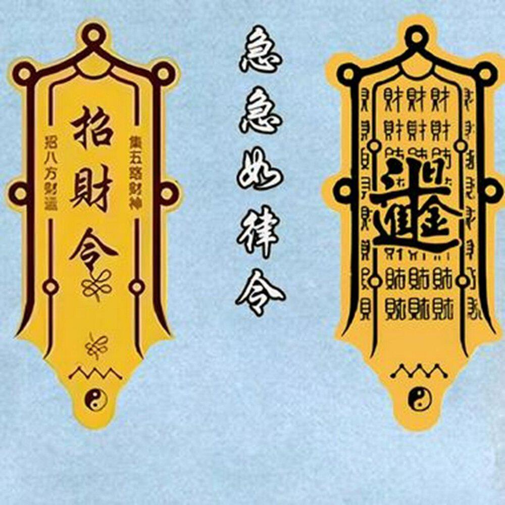 Релиз 招财咒（急急如律令）