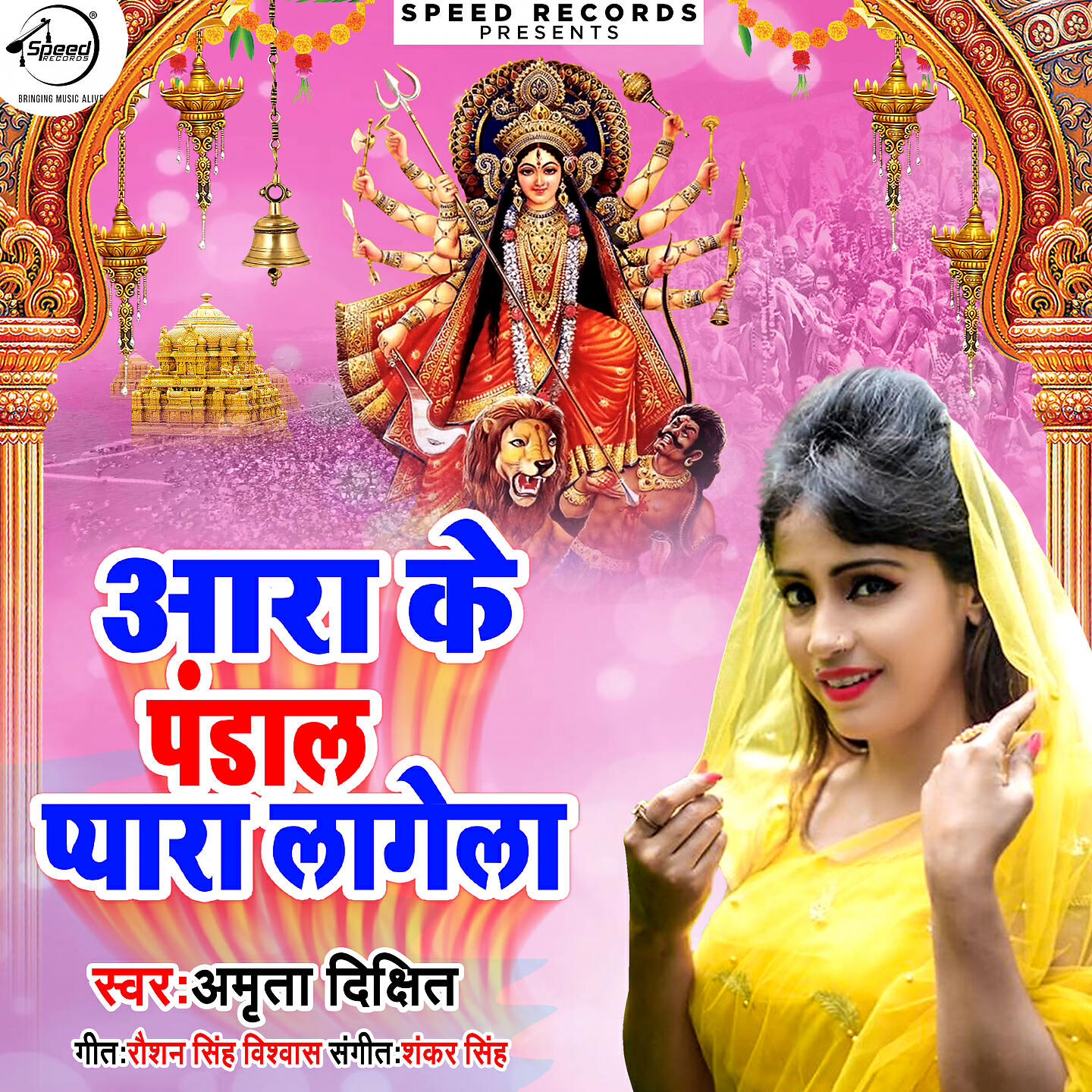 Релиз Aara Ke Pandal Pyara Lagela