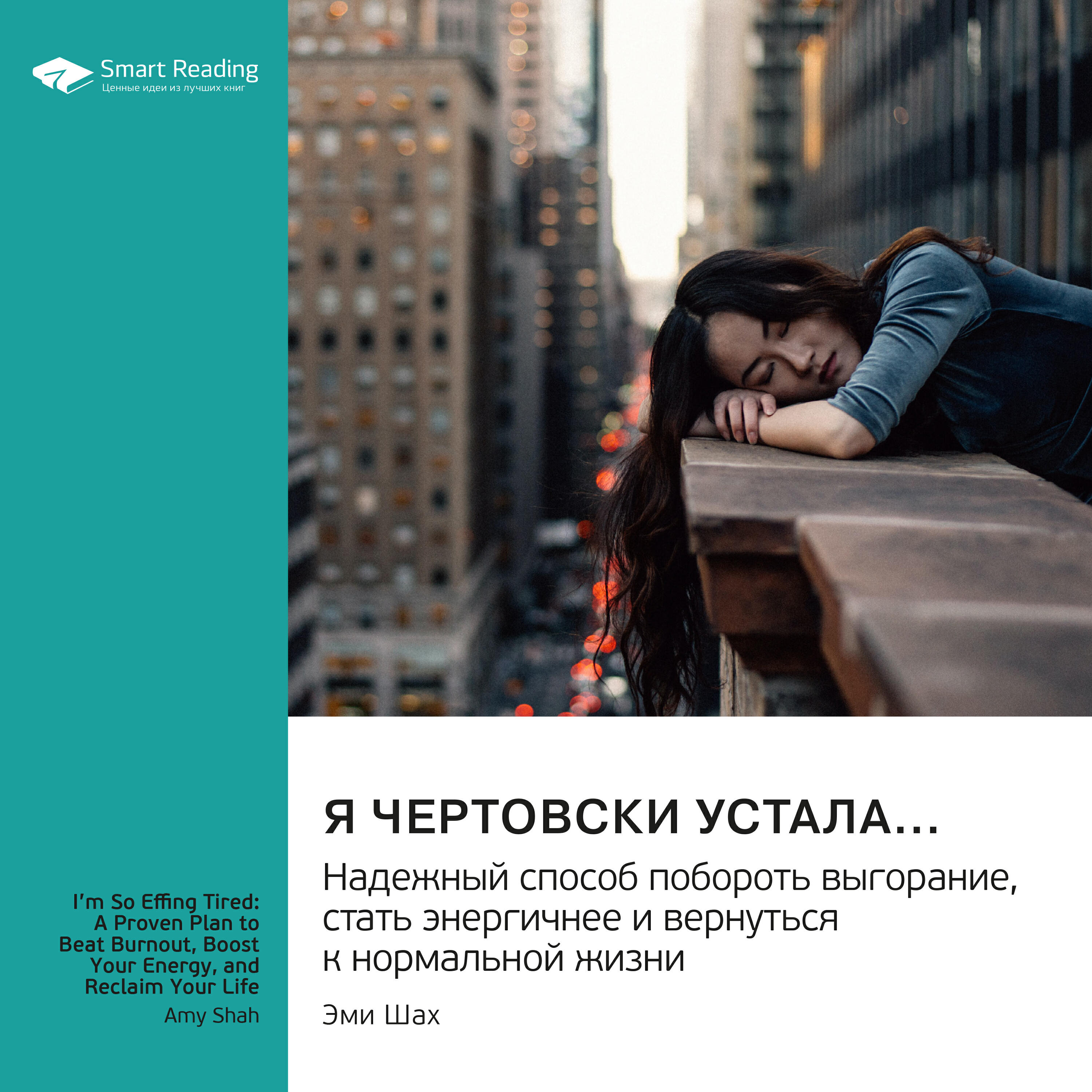 Книга Я чертовски устала… Надежный способ побороть выгорание, стать энергичней и вернуться к нормальной жизни. Эми Шах. Саммари