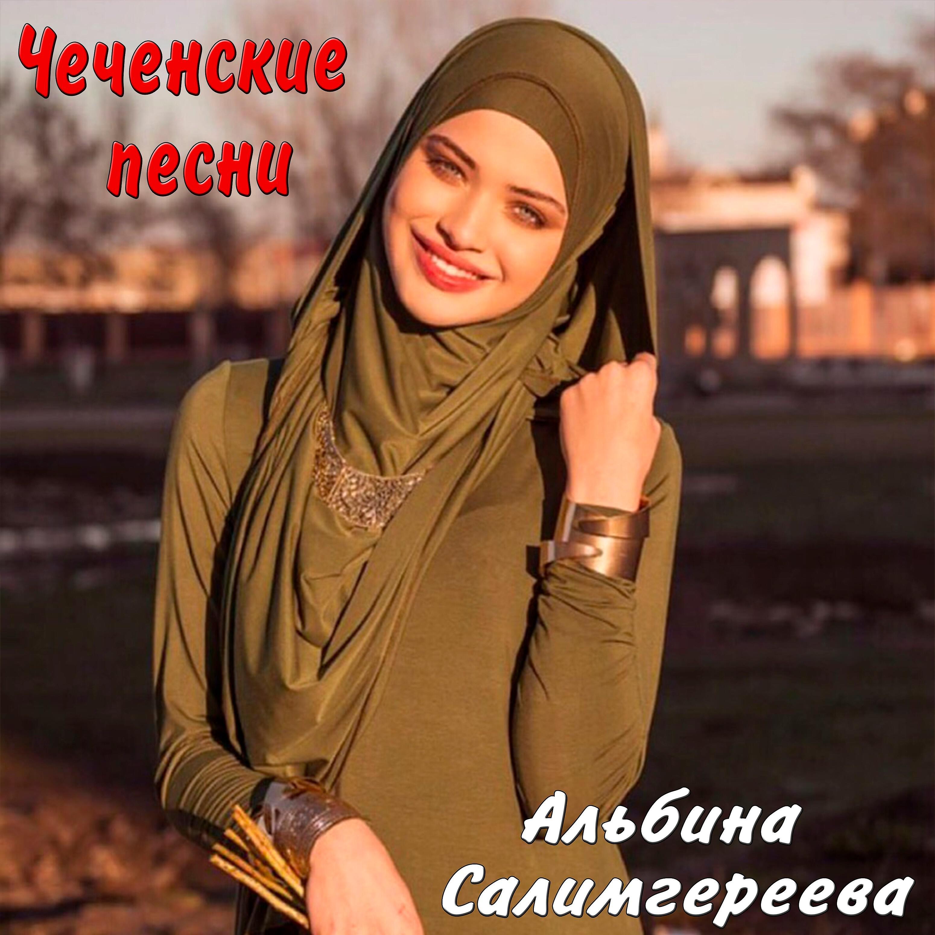 Постер альбома Чеченские песни