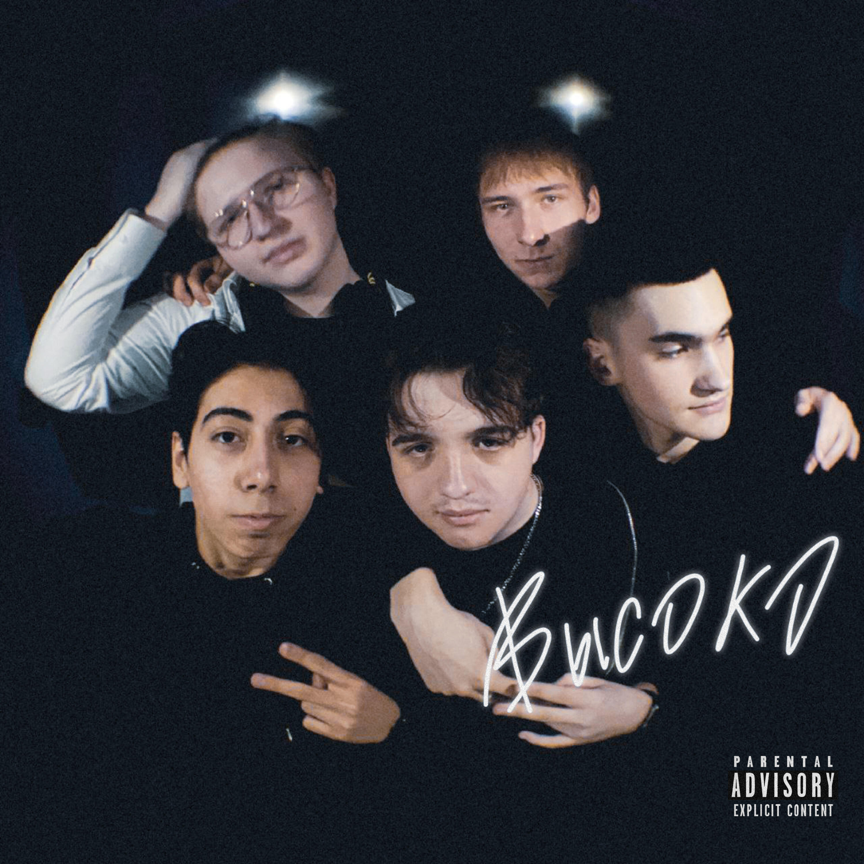 Релиз Высоко