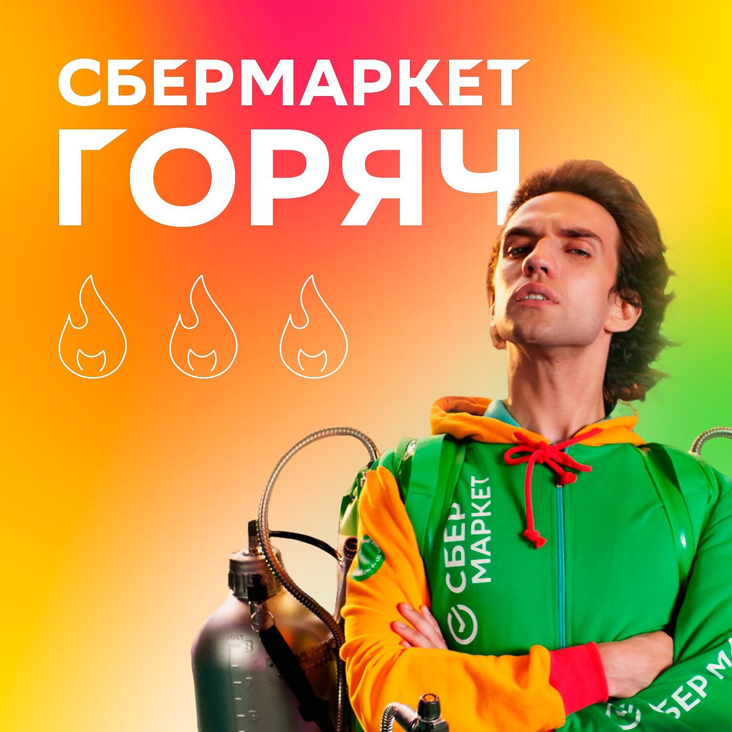 Релиз СберМаркет горяч