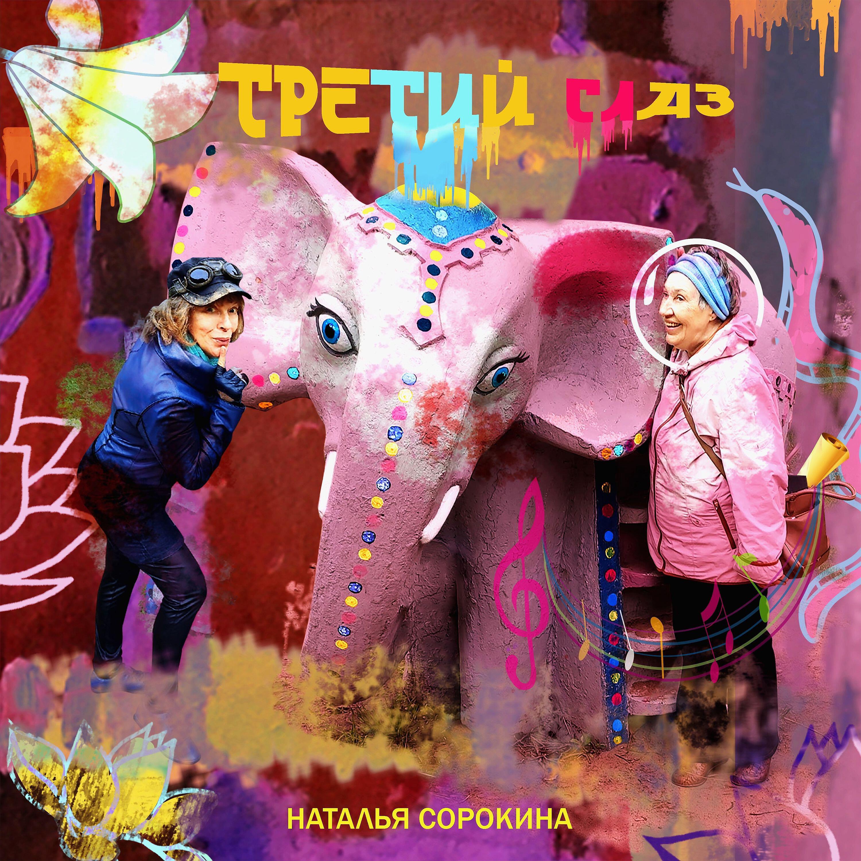 Релиз Третий глаз