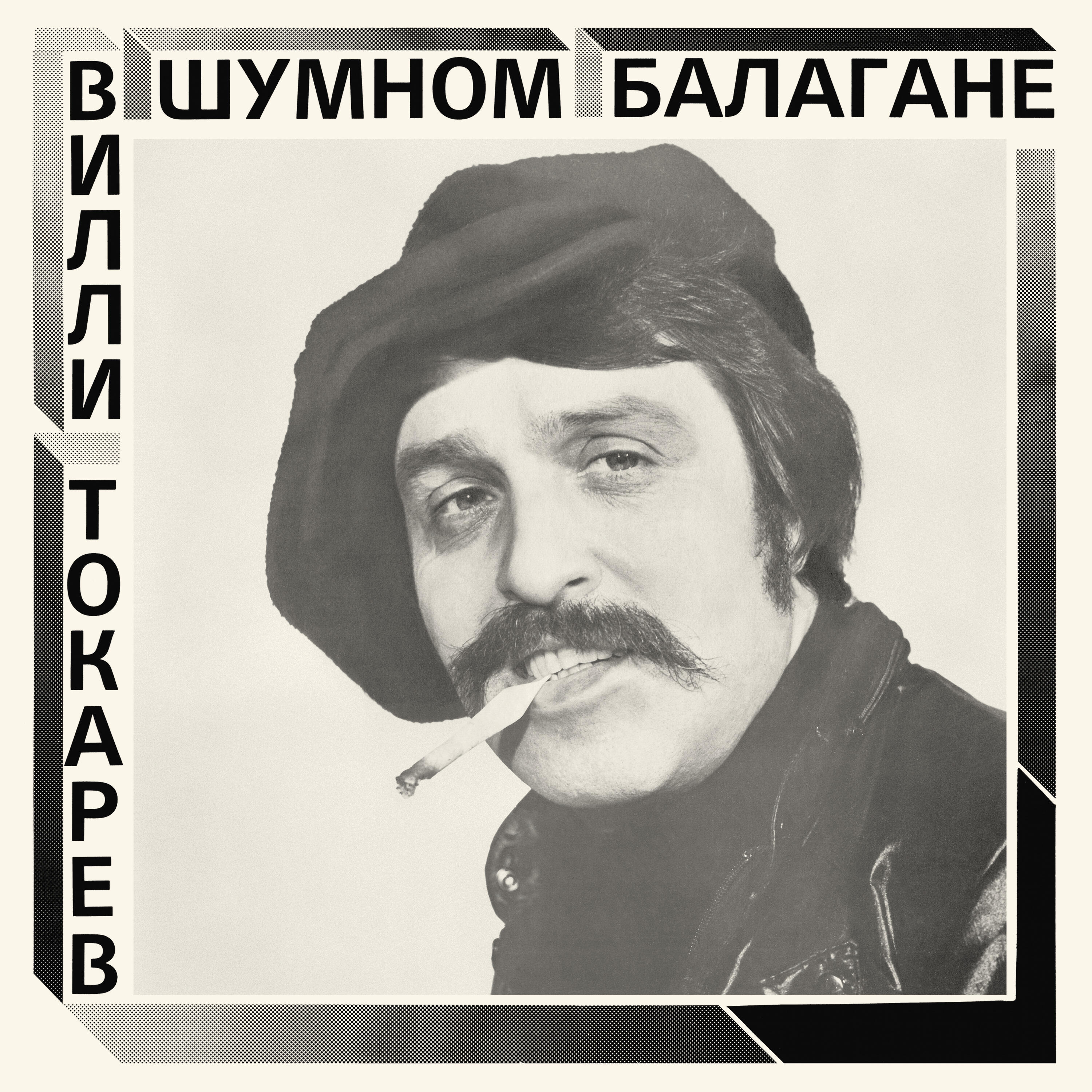 Постер альбома В шумном балагане