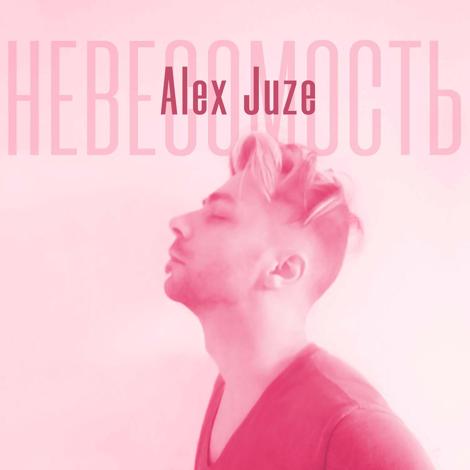 Релиз Невесомость