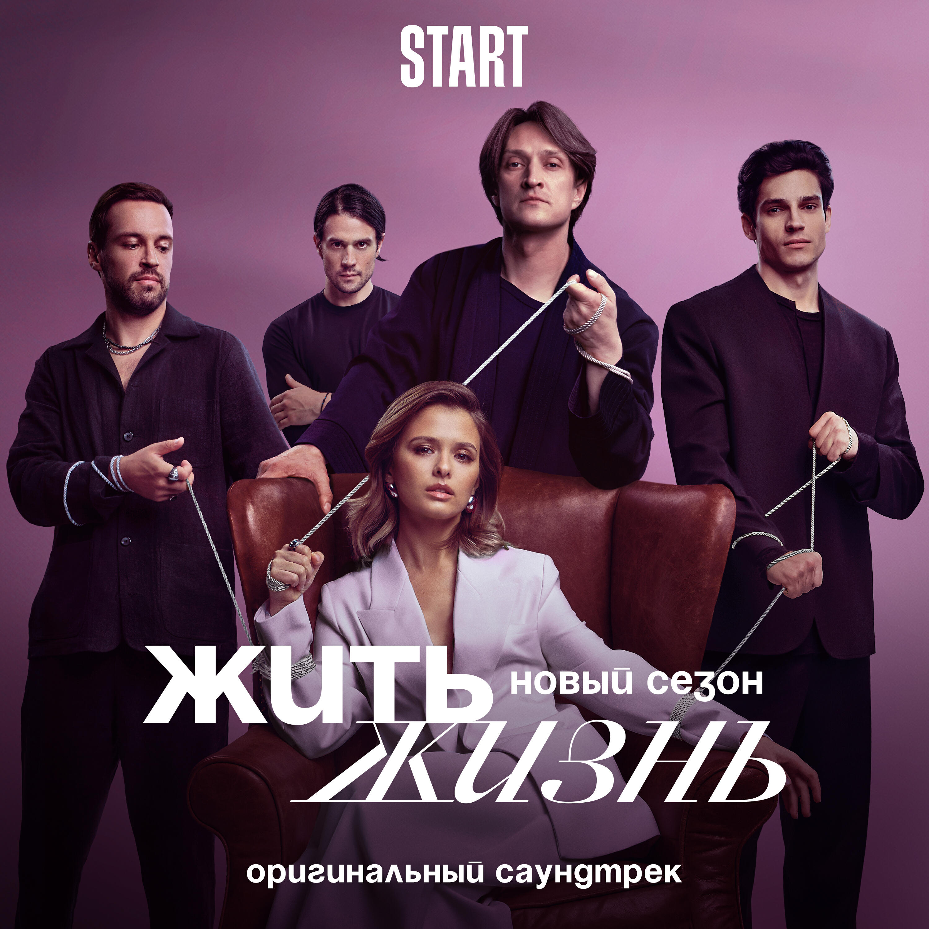 Релиз Жить жизнь. Новый сезон