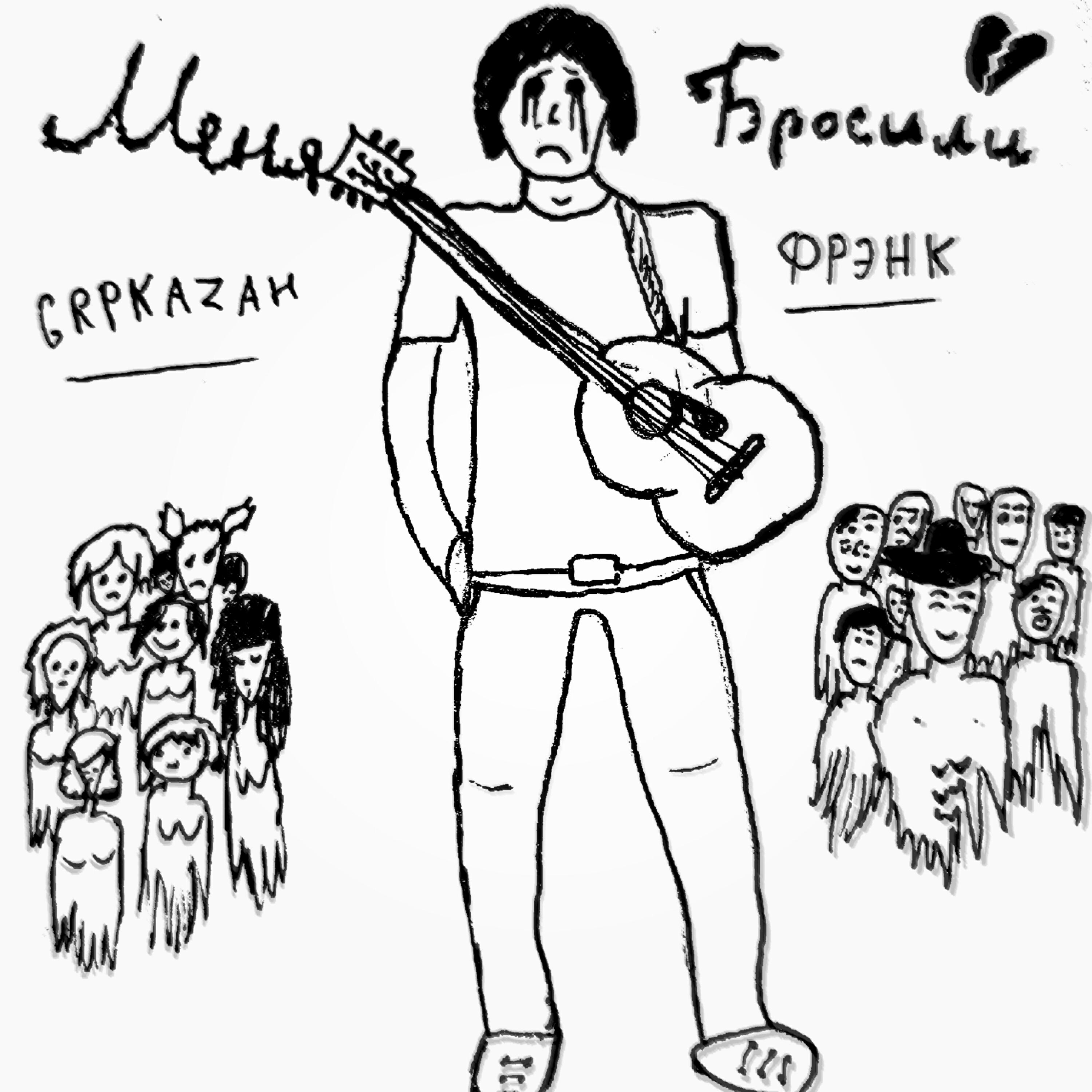 Релиз Меня бросили (feat. Grpkazah)