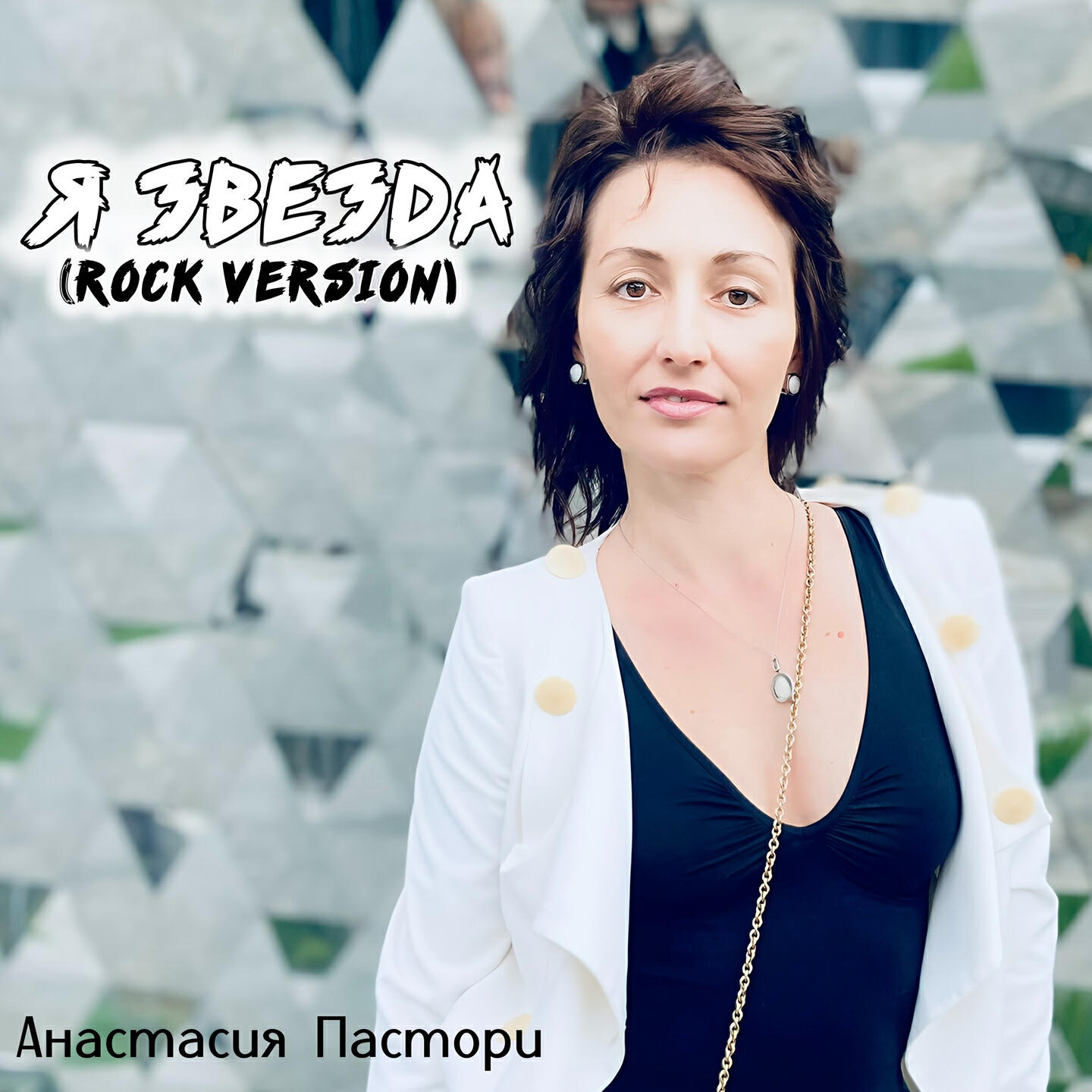 Анастасия Пастори