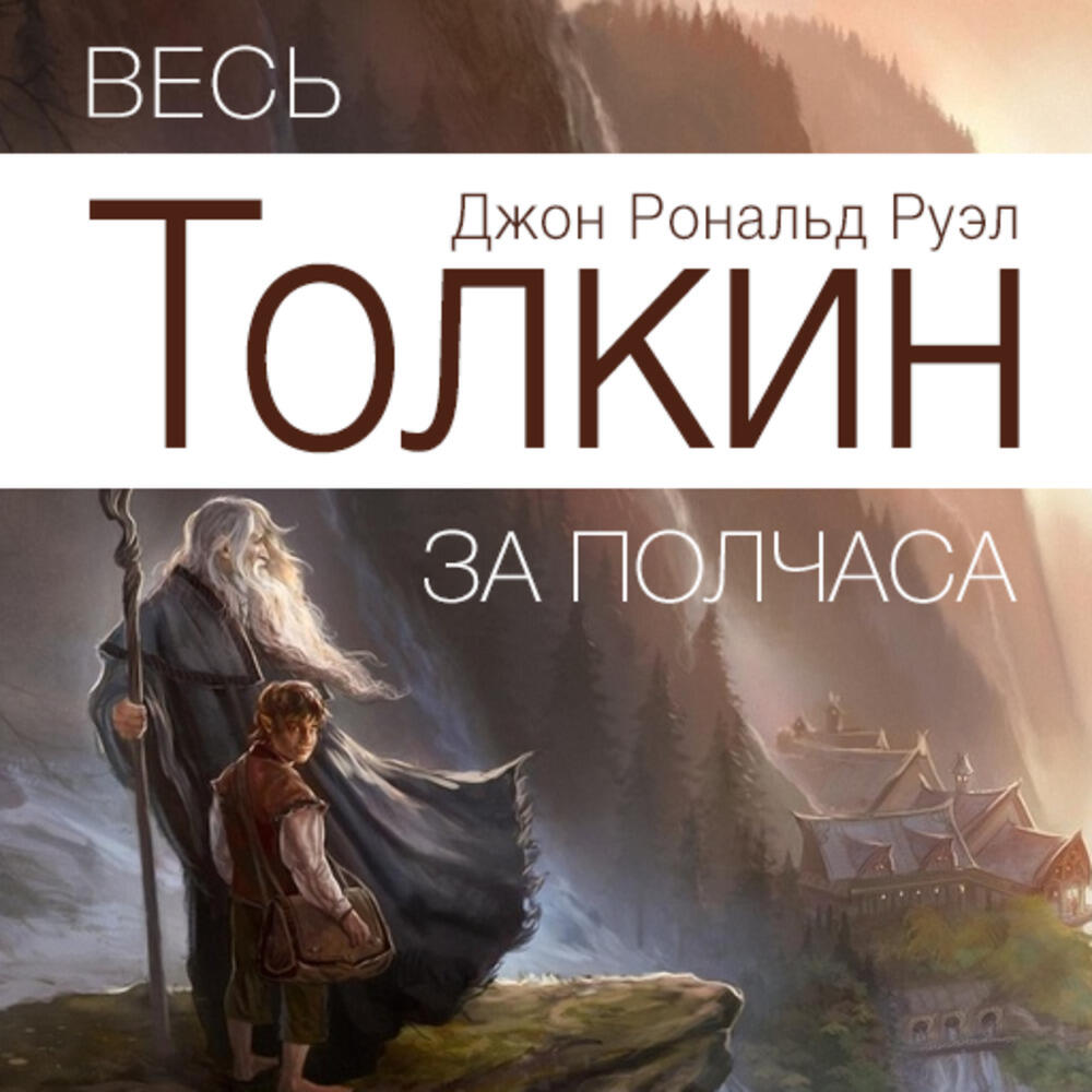 Книга Весь Толкин за полчаса
