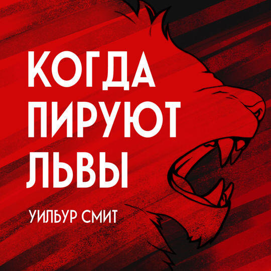 Книга Когда пируют львы
