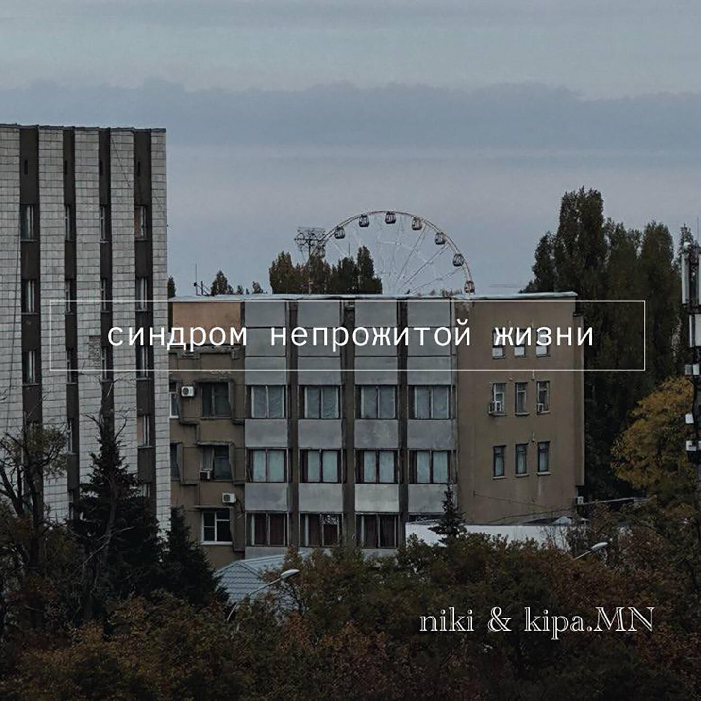 Релиз Синдром непрожитой жизни