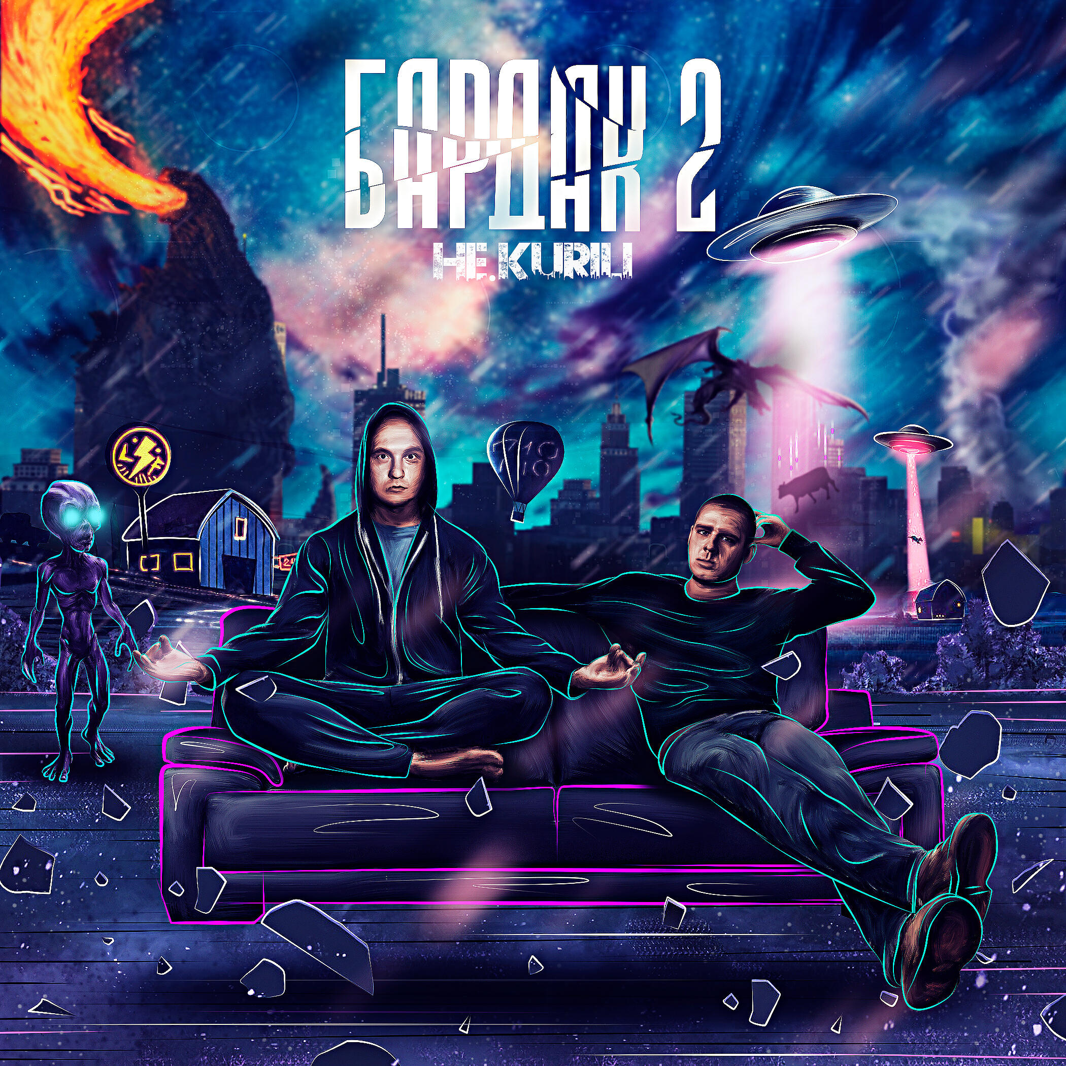 Релиз Бардак 2
