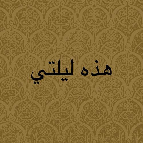 Релиз Hazihi Laylaty