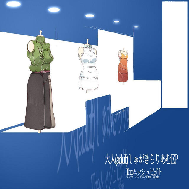 Релиз 大人(adult)しゅがきらりあむEP