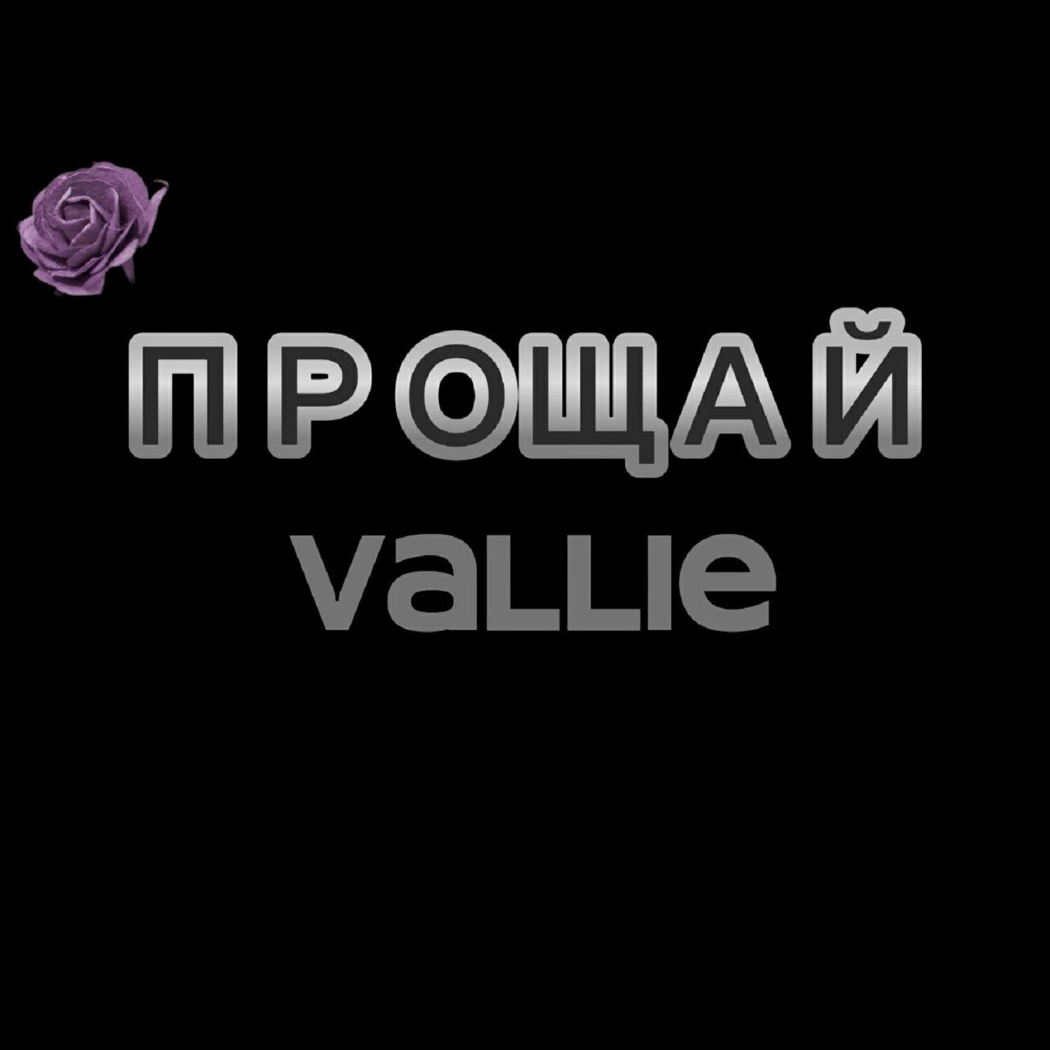 Релиз Прощай