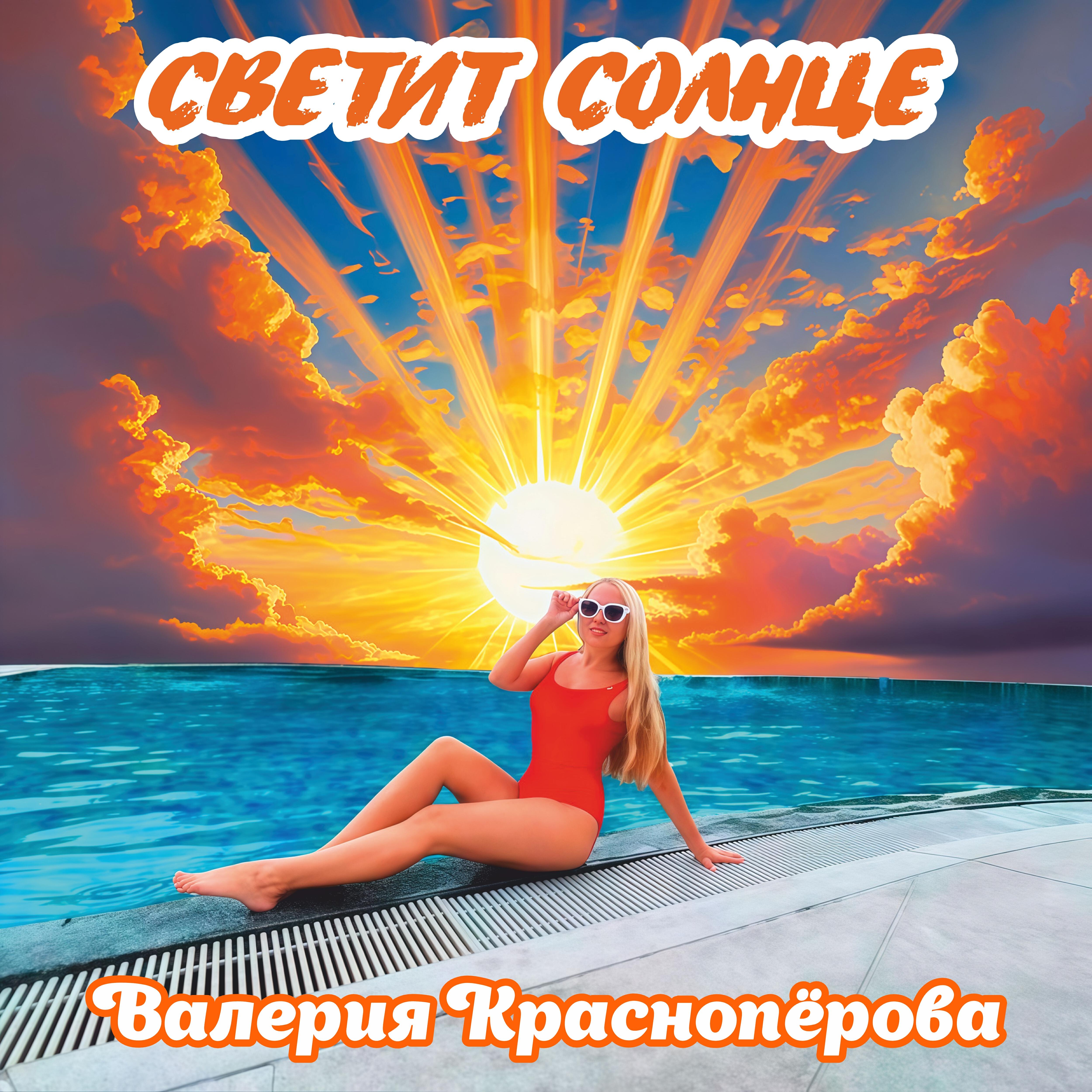 Релиз Светит солнце