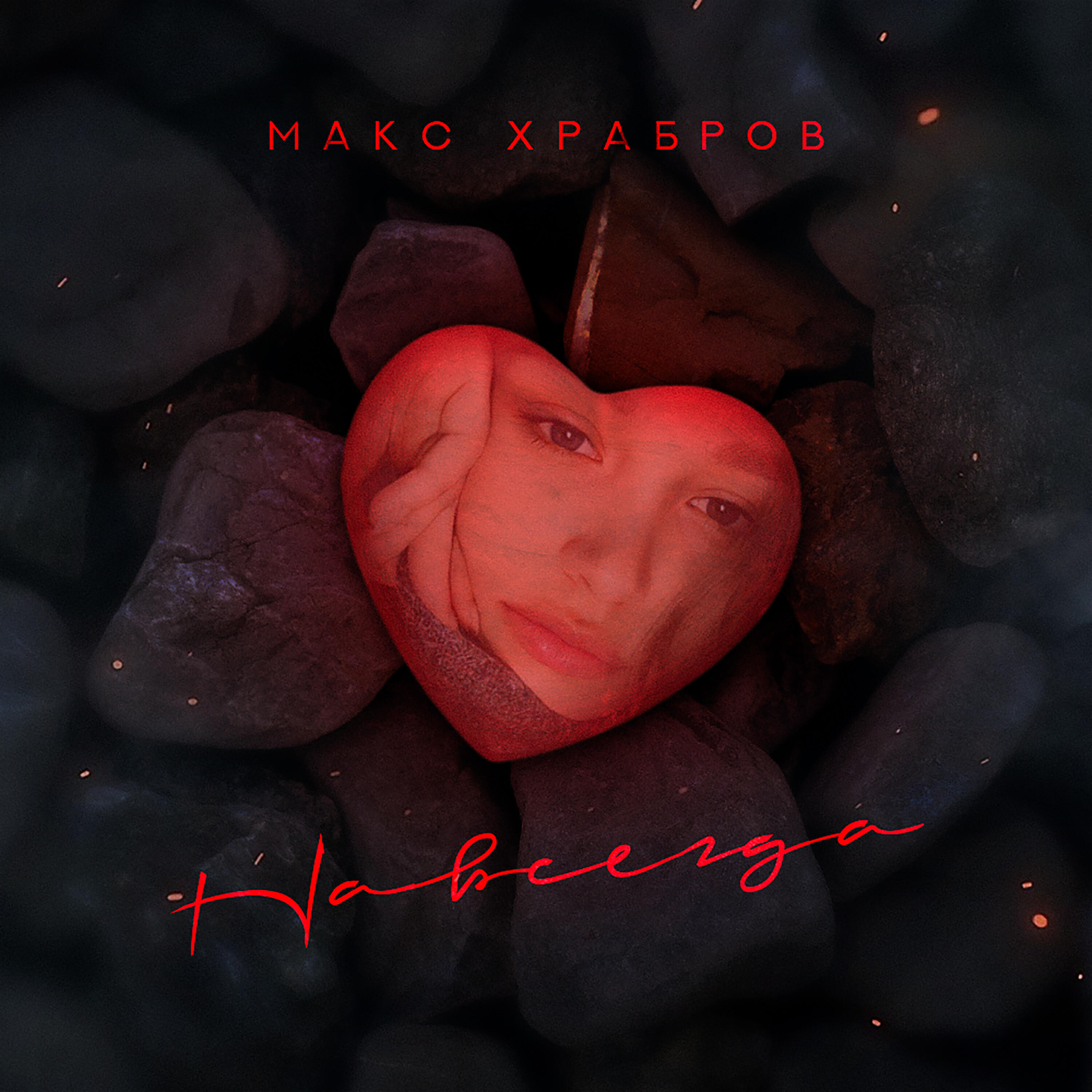 Постер альбома Навсегда