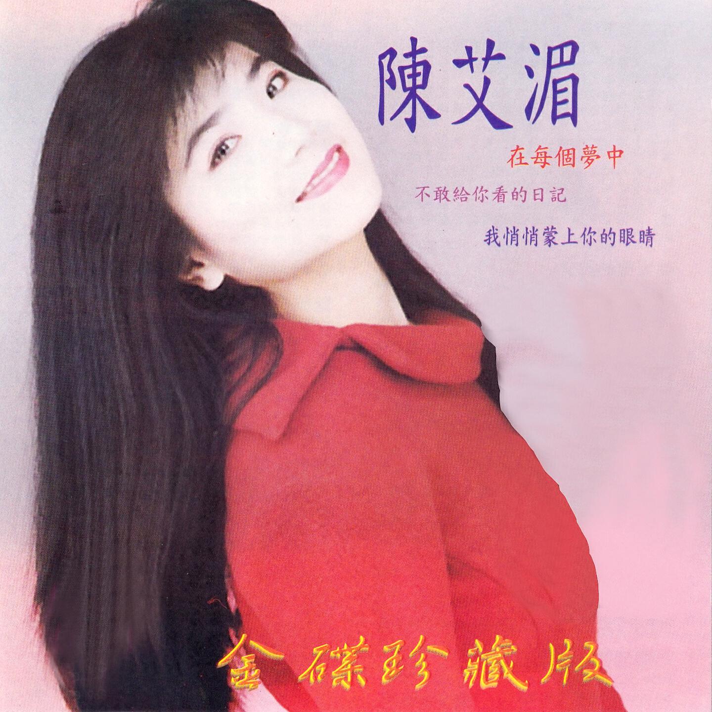 陳艾湄