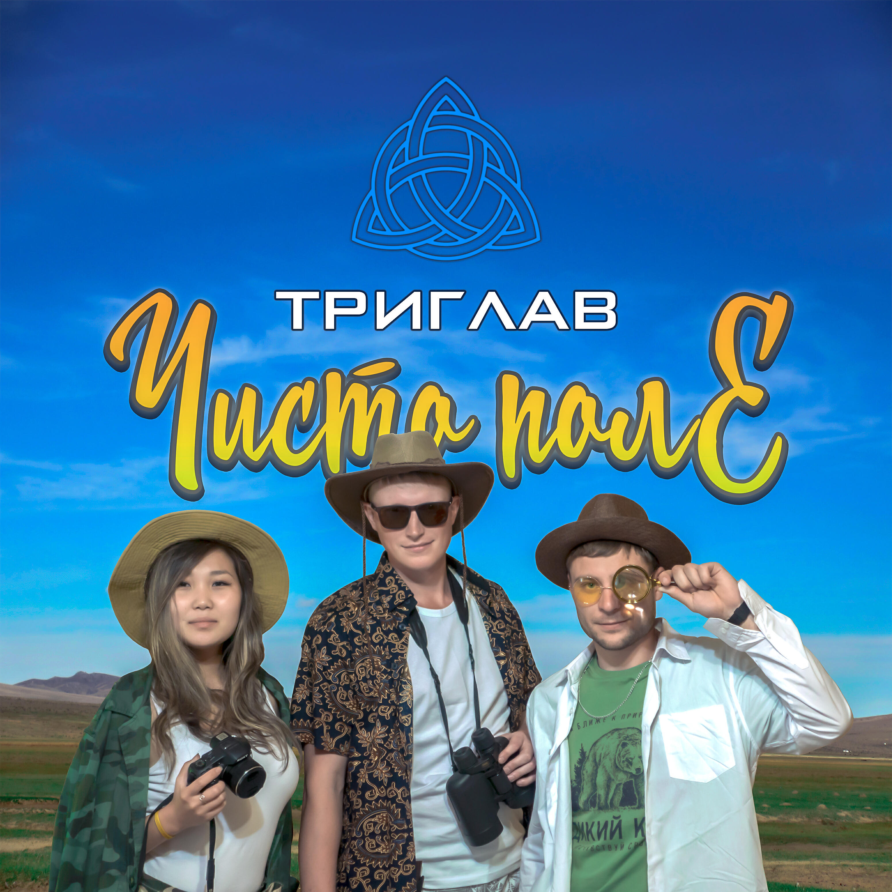 Релиз Чисто поле