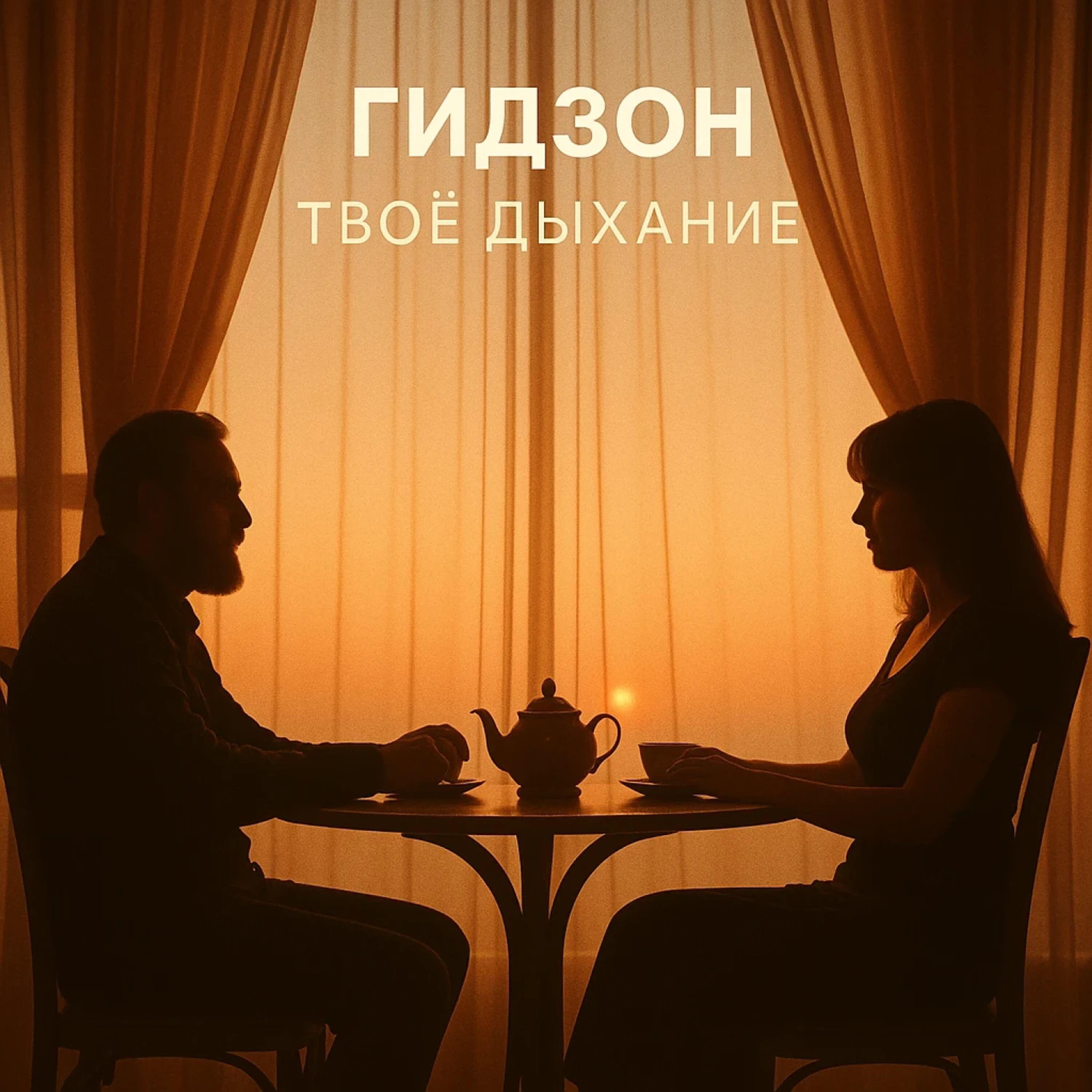 Релиз Твоё дыхание