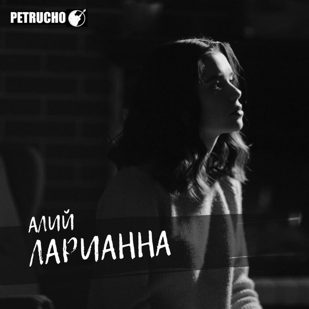 Релиз Алий