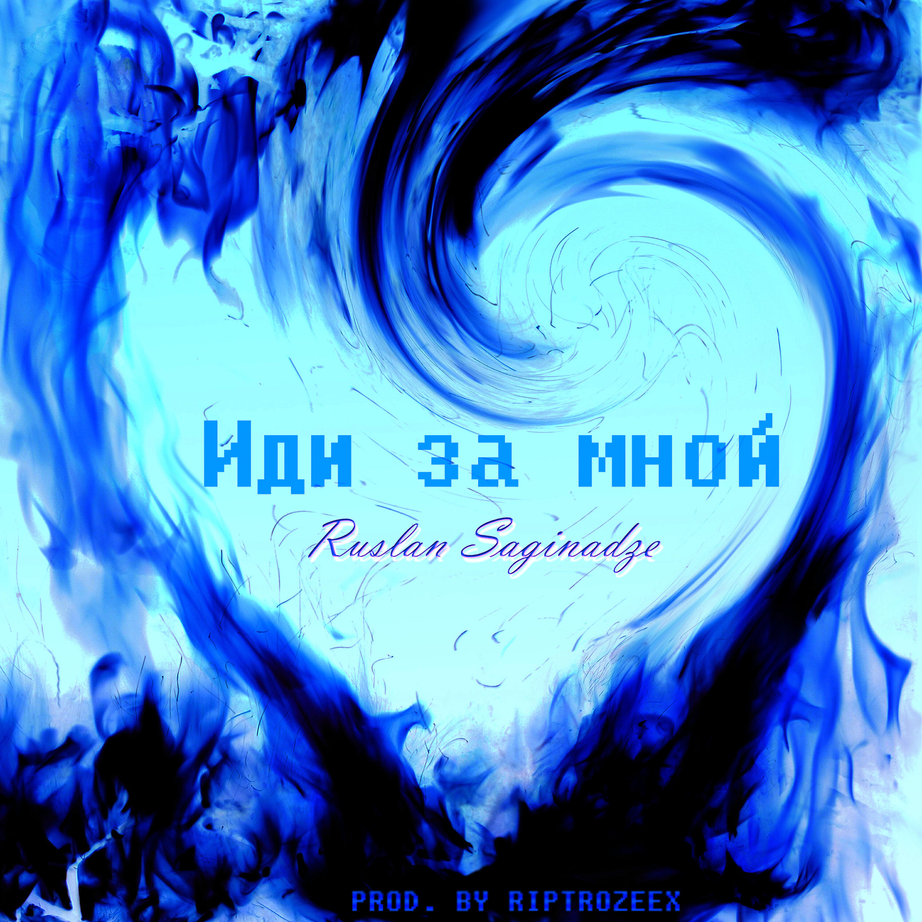 Релиз Иди за мной (feat. Krakk)