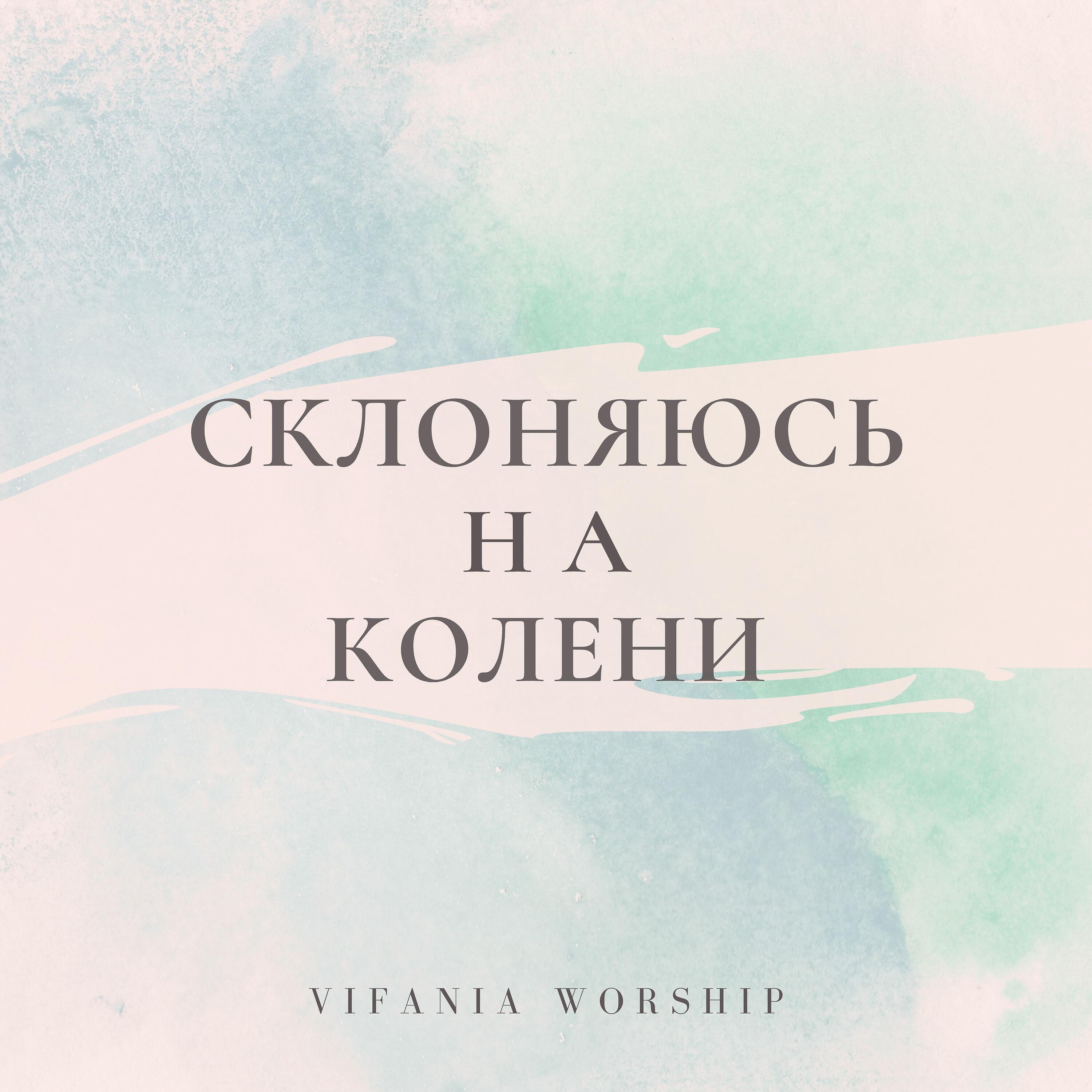 Релиз Склоняюсь на колени